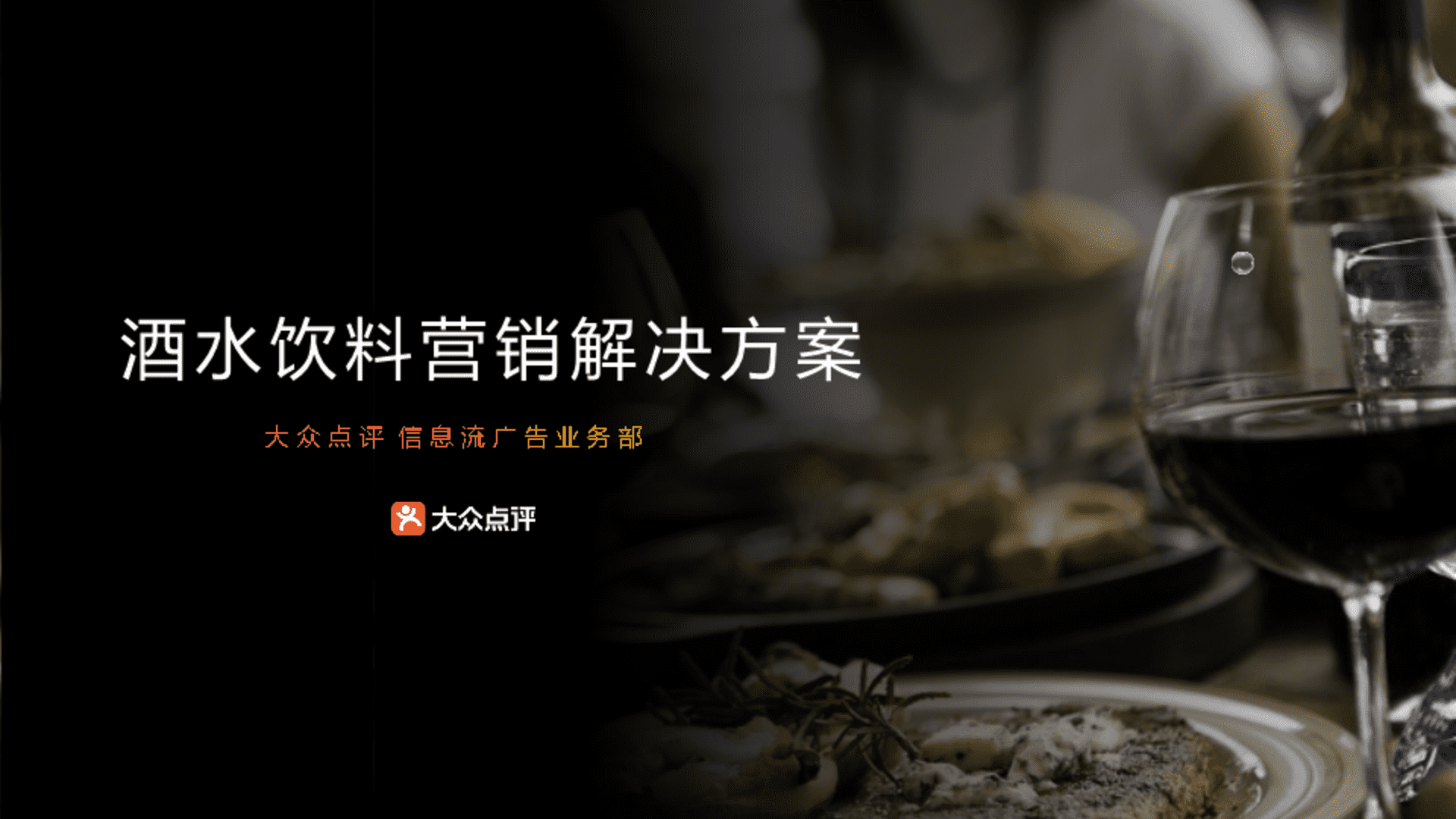大众点评酒水饮料行业解决方案