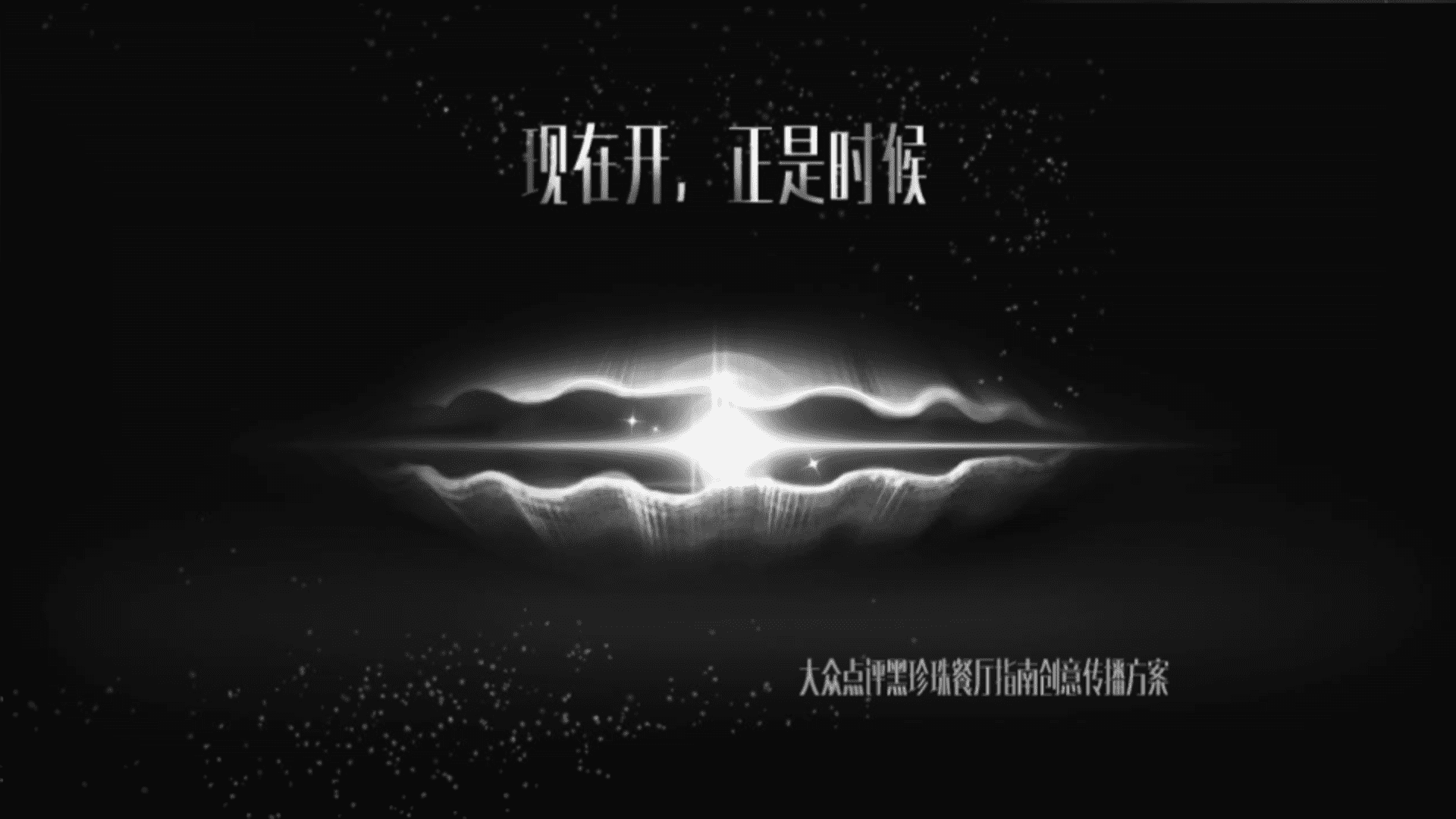 大众点评餐饮黑珍珠餐厅指南创意营销传播方案