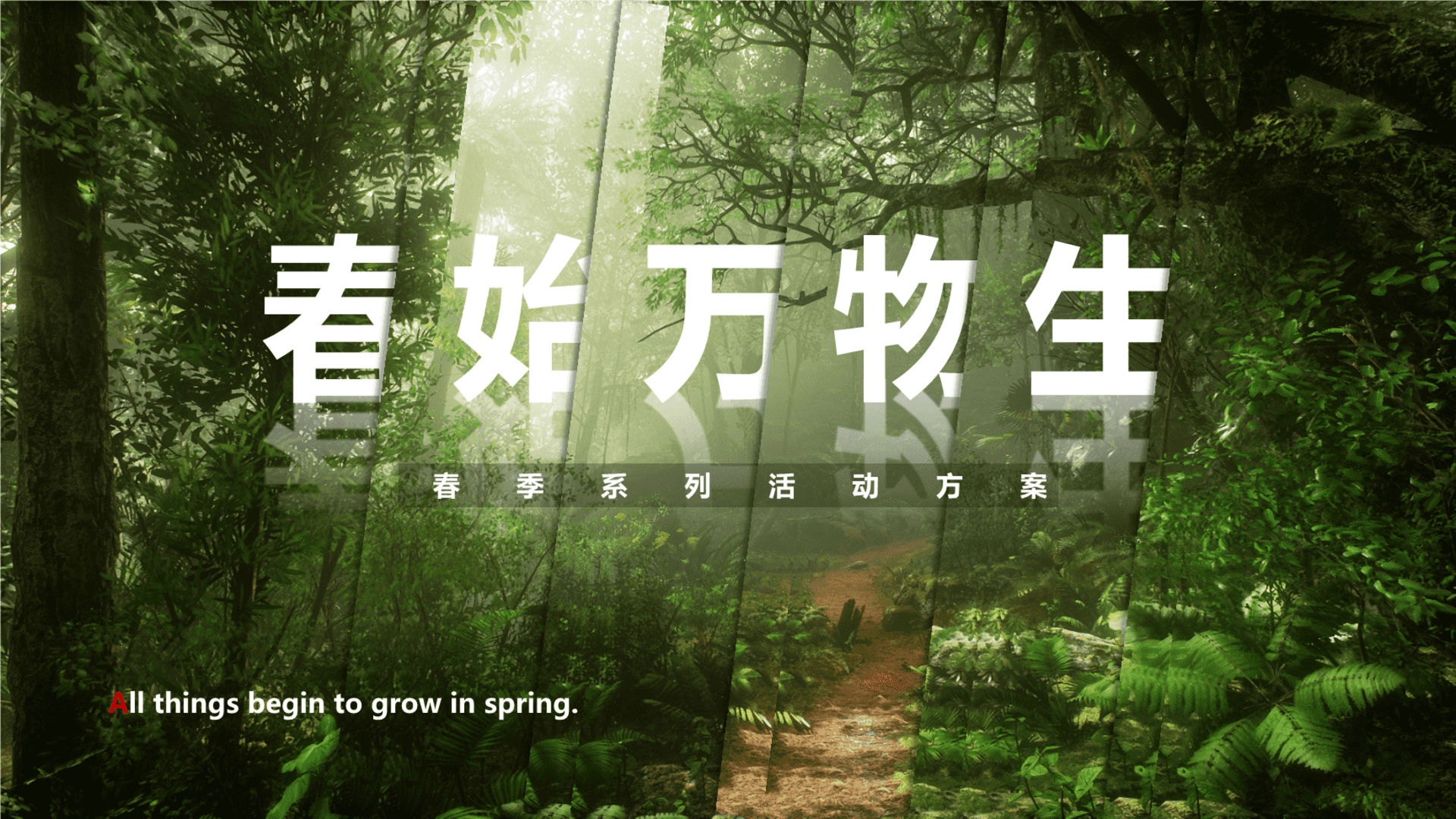 春季3-6月系列（春始万物生主题）活动策划方案