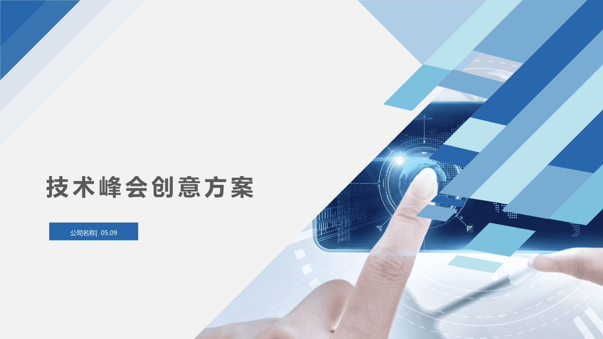 创意科技技术峰会策划案