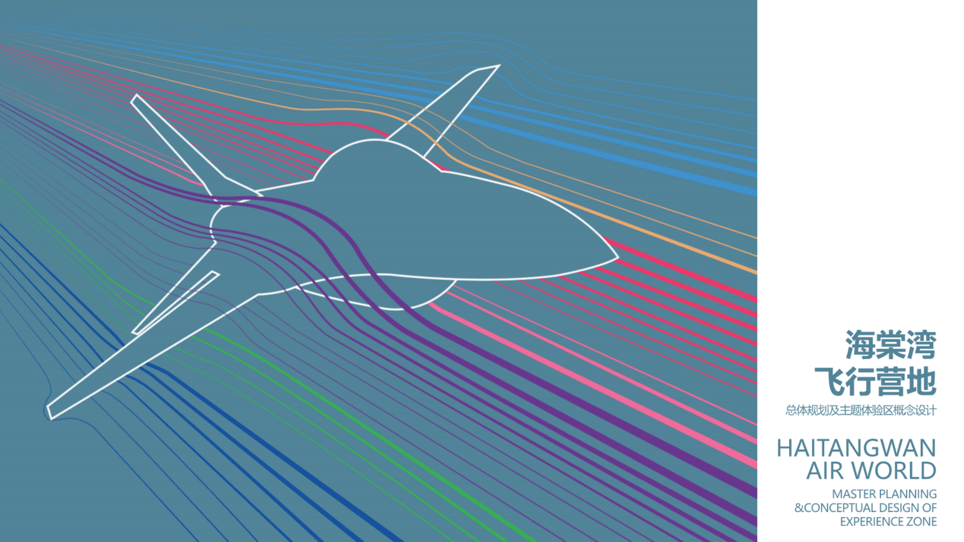 城市飞行营地总体规划及主题体验区概念设计规划案
