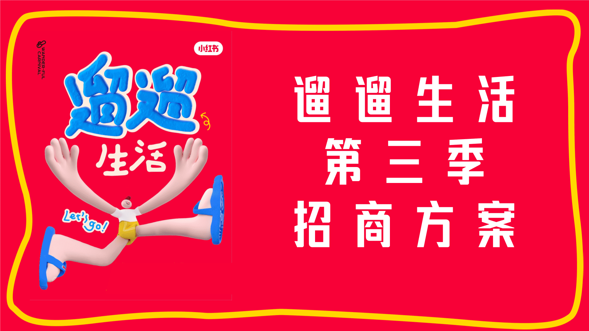 2023小红书遛遛生活节营销方案