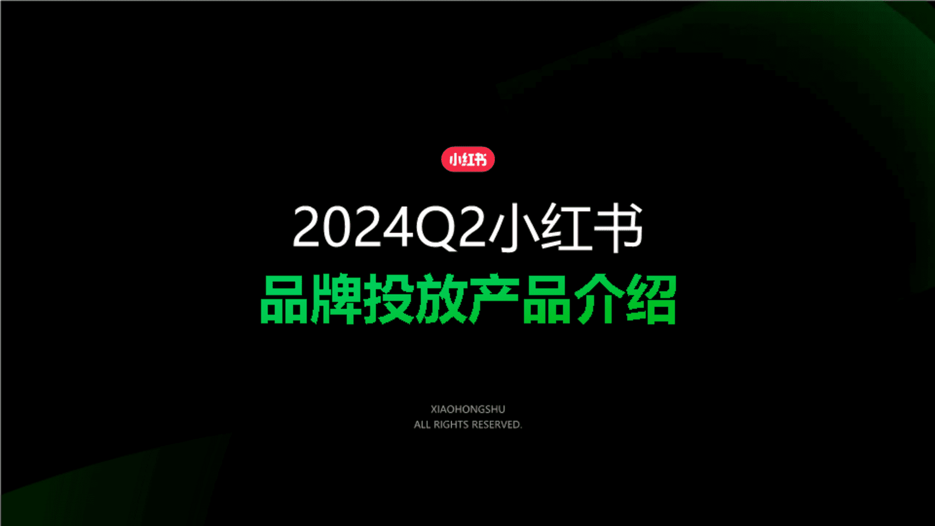 2024小红书Q2品牌投放产品介绍