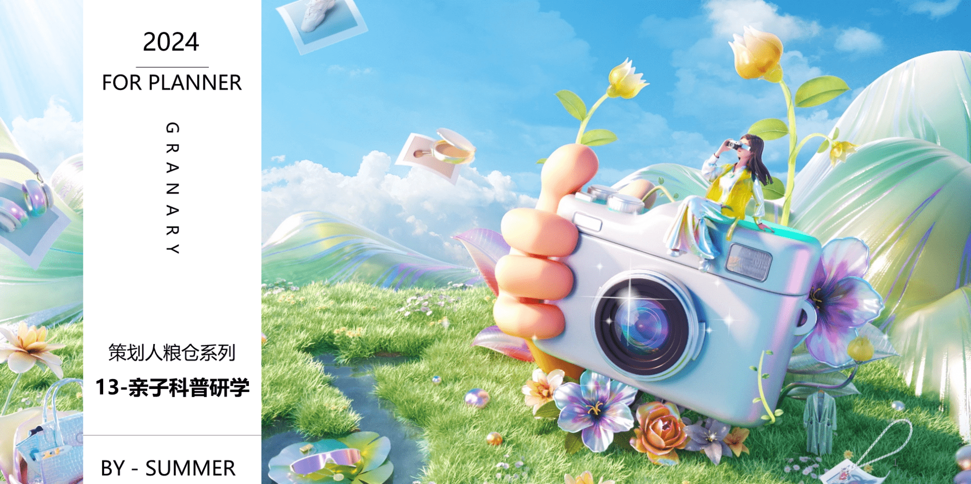 2024活动策划干货13-研学亲子科普