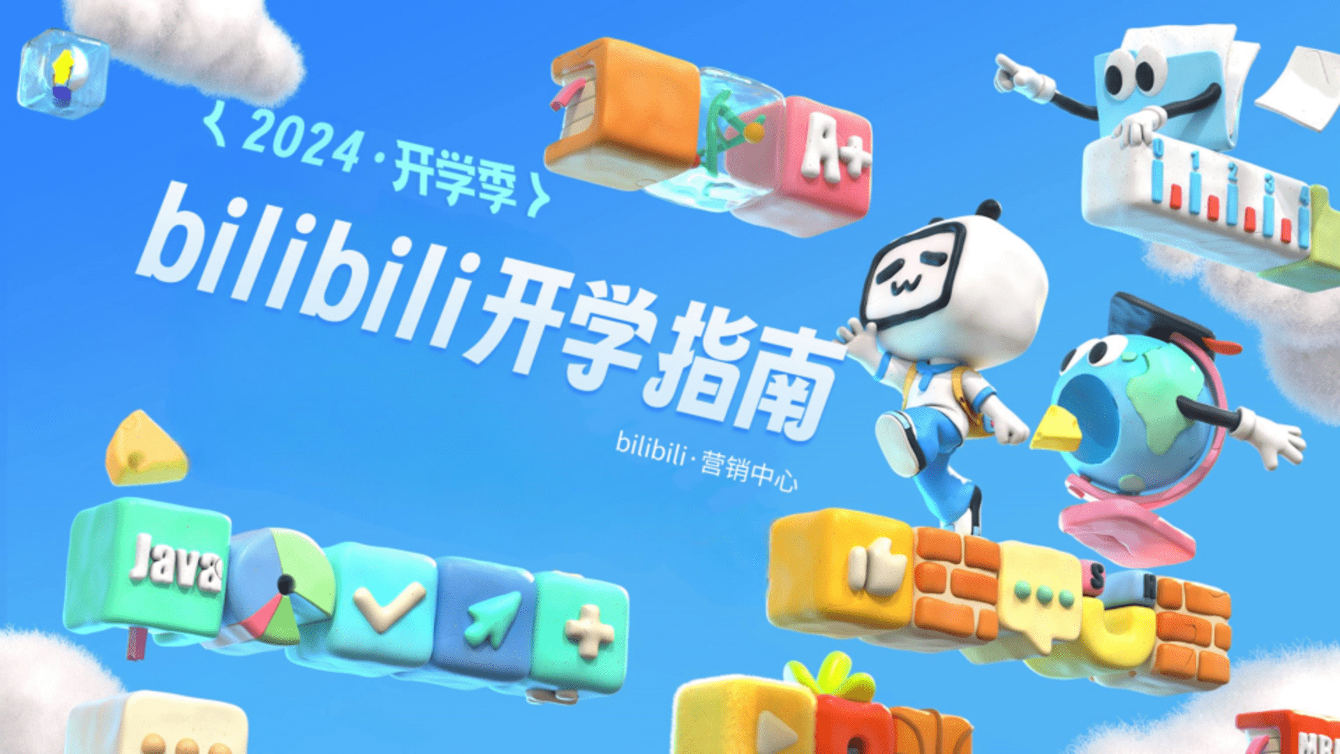 2024年B站开学季营销通案