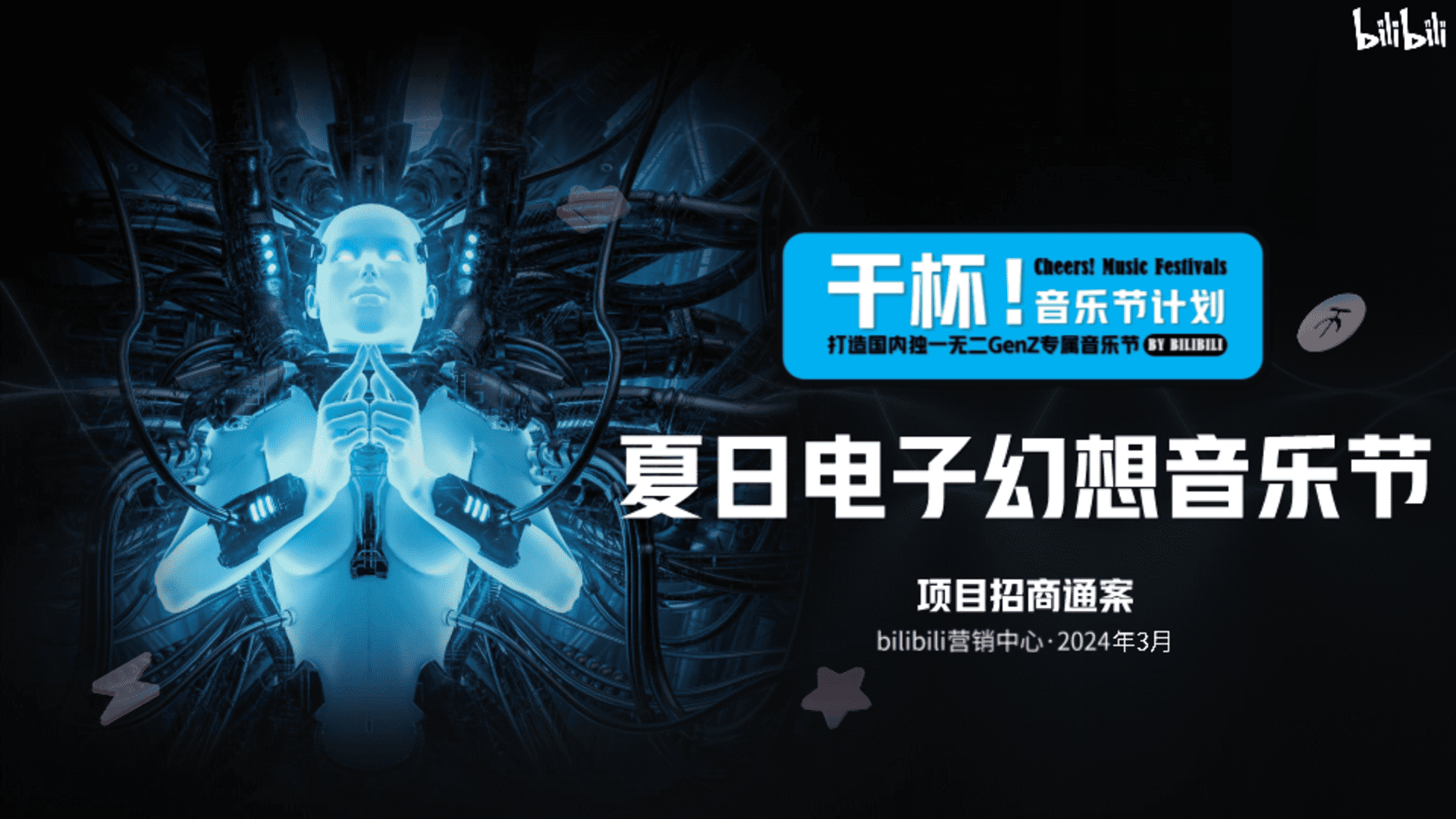 2024 B站干杯音乐节计划夏日电子幻想