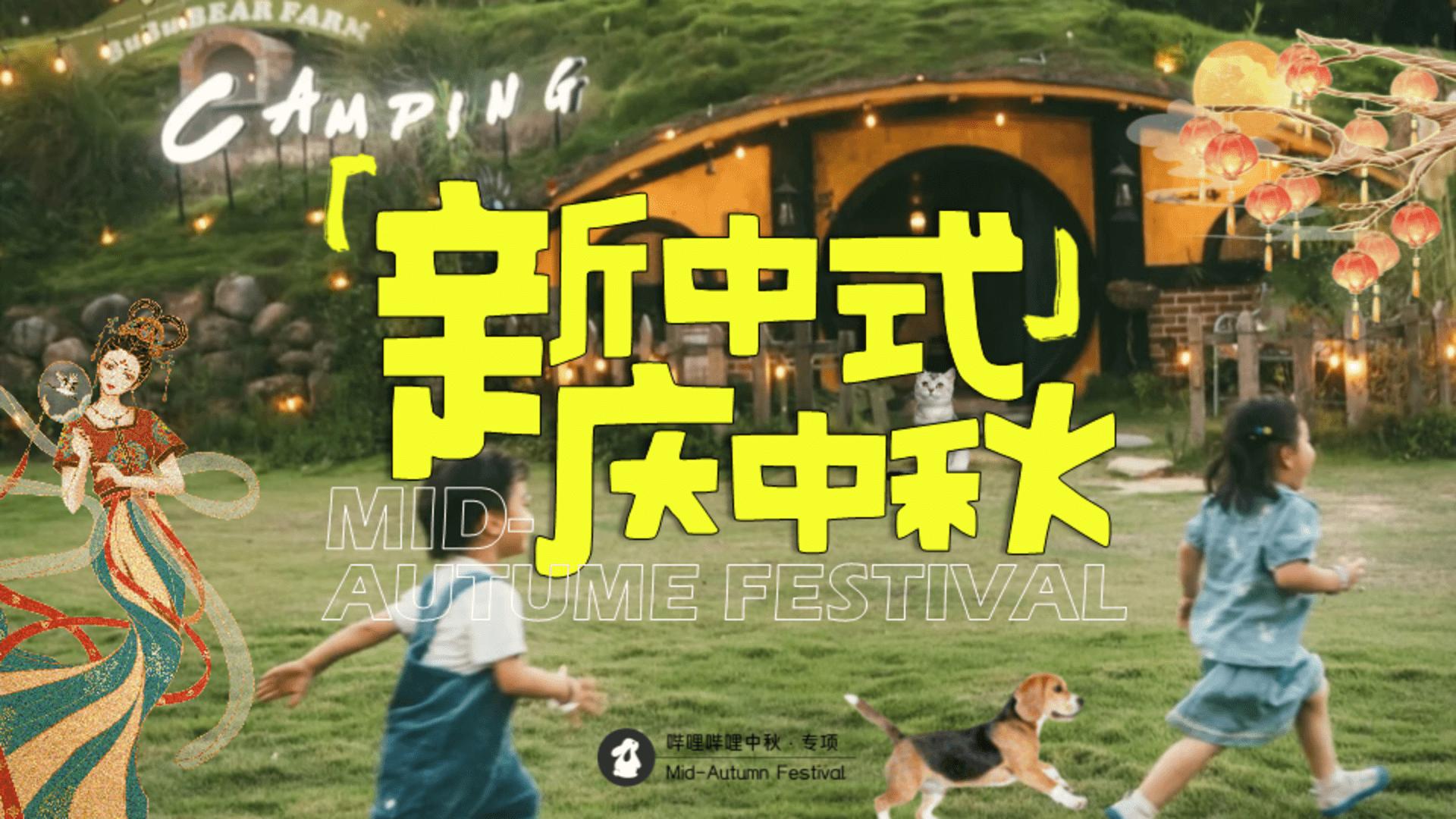 2024 bilibili「新中式」人文科技中秋节点招商方案