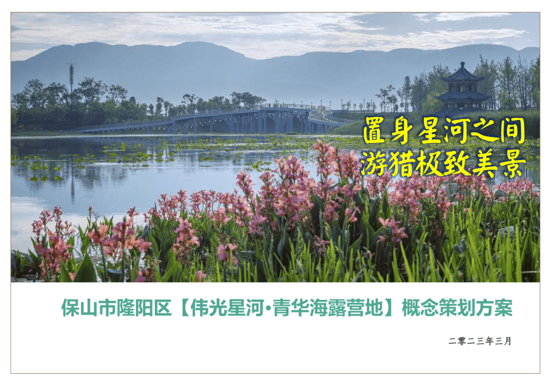 2023置身星河之间·游猎极致美景——城市露营地概念策划方案