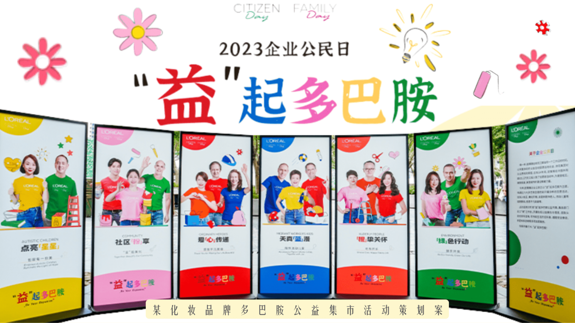 2023欧莱雅多巴胺公益集市活动策划案