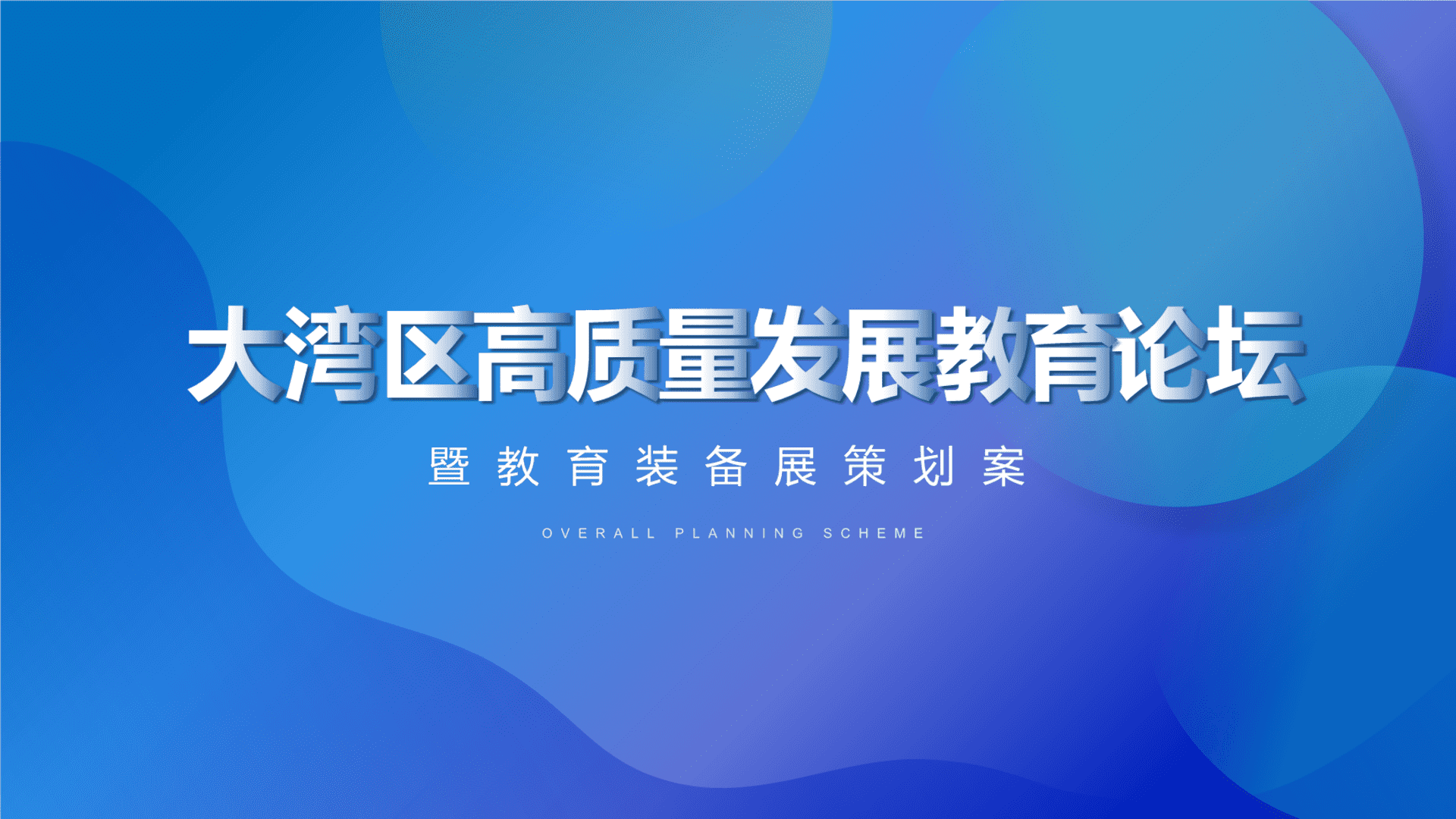2023大湾区高质量发展教育论坛暨教育装备展策划方案