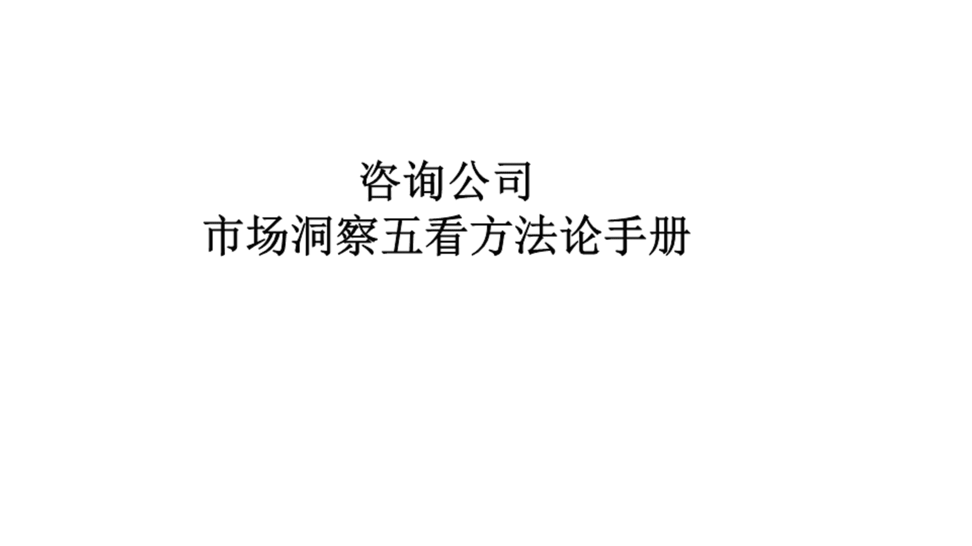 咨询公司市场洞察方法论手册