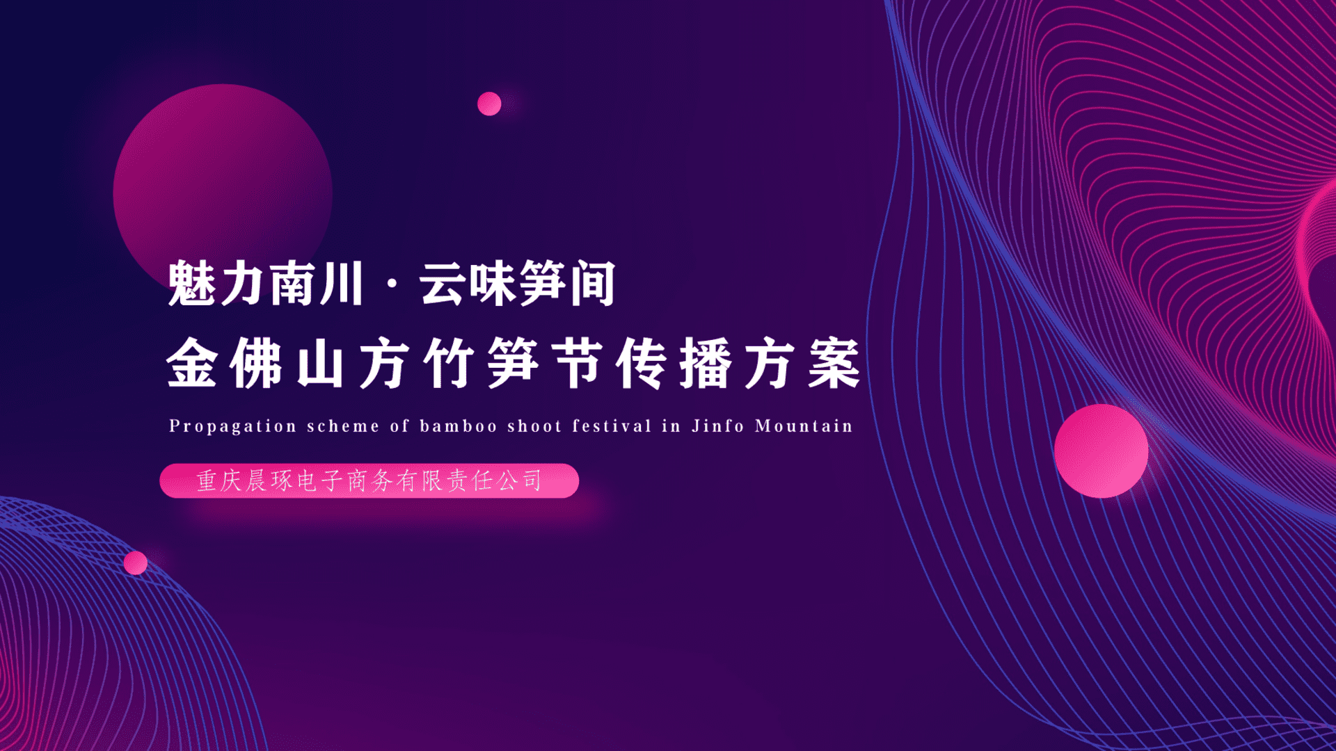 “云味笋间”：地市特产方竹笋节线上方案