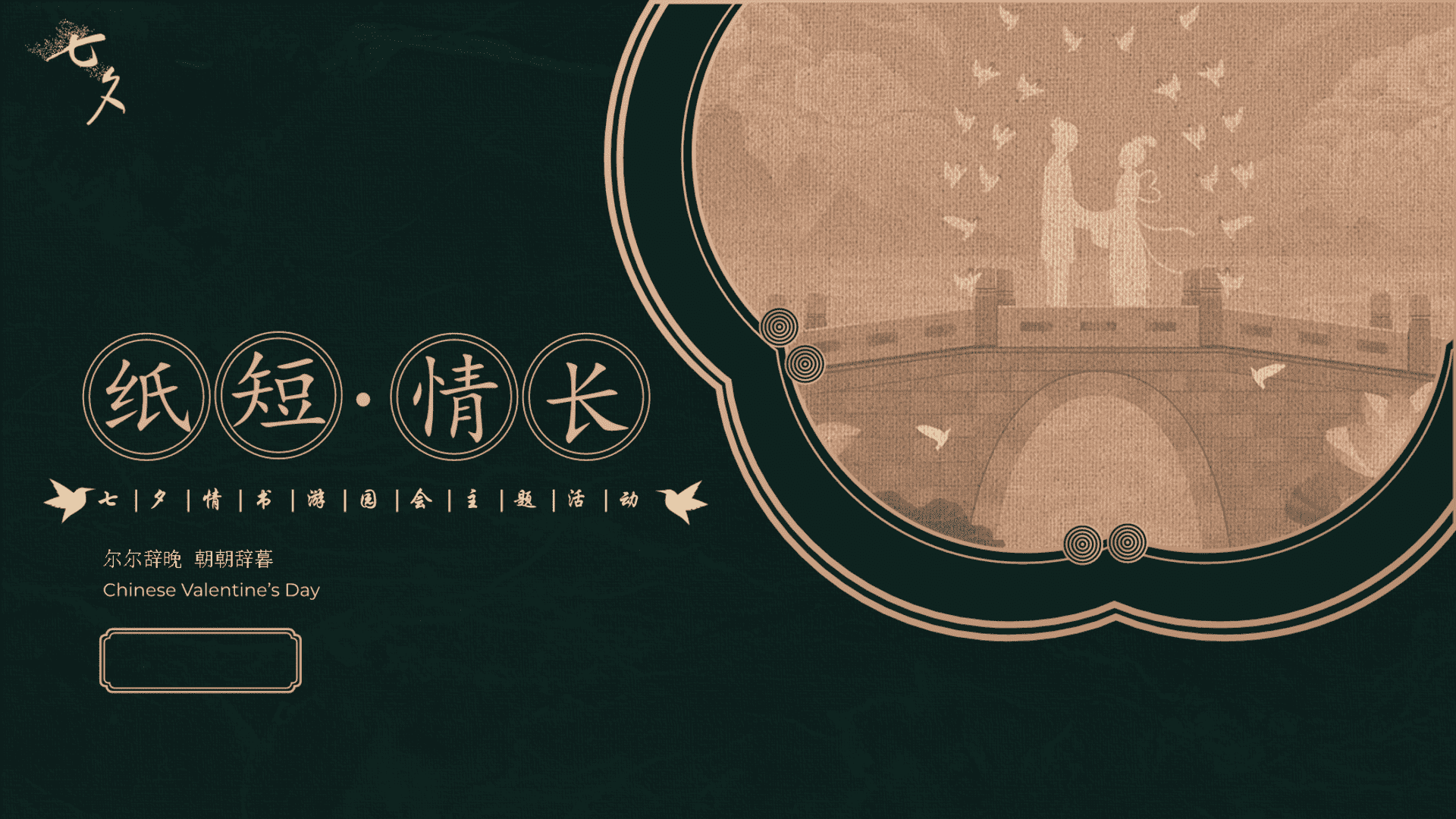 “纸短情长”——七夕节古风浪漫游园会市集活动策划方案