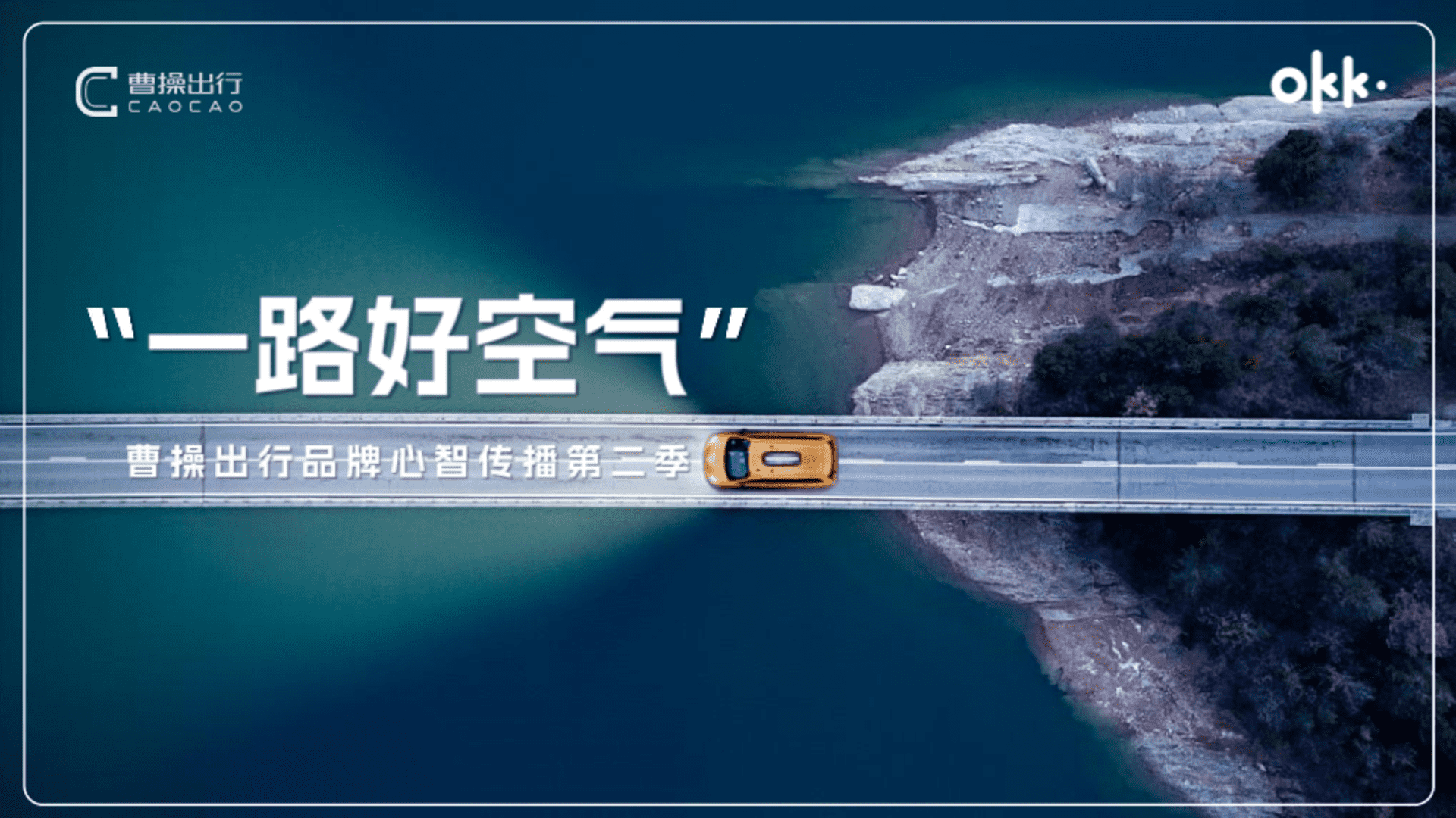 2022曹操出行广告资源刊例