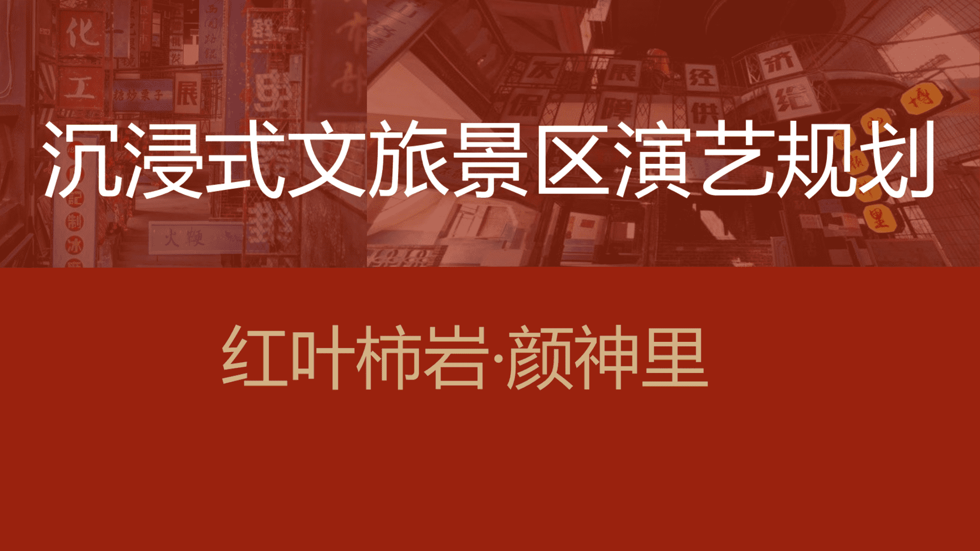 2022沉浸式文旅景区演绎规划方案
