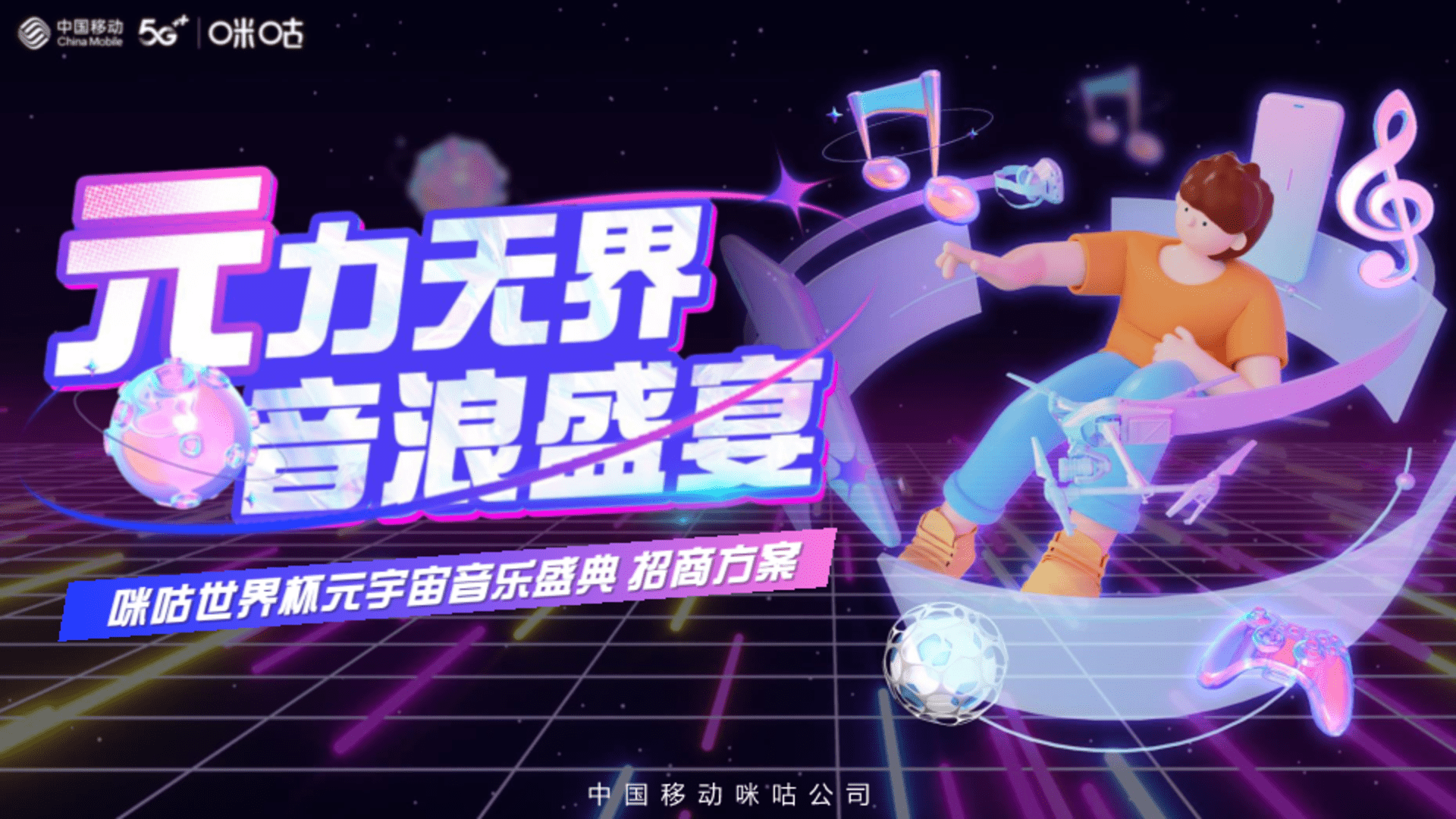 2022咪咕世界杯元宇宙音乐盛典招商方案