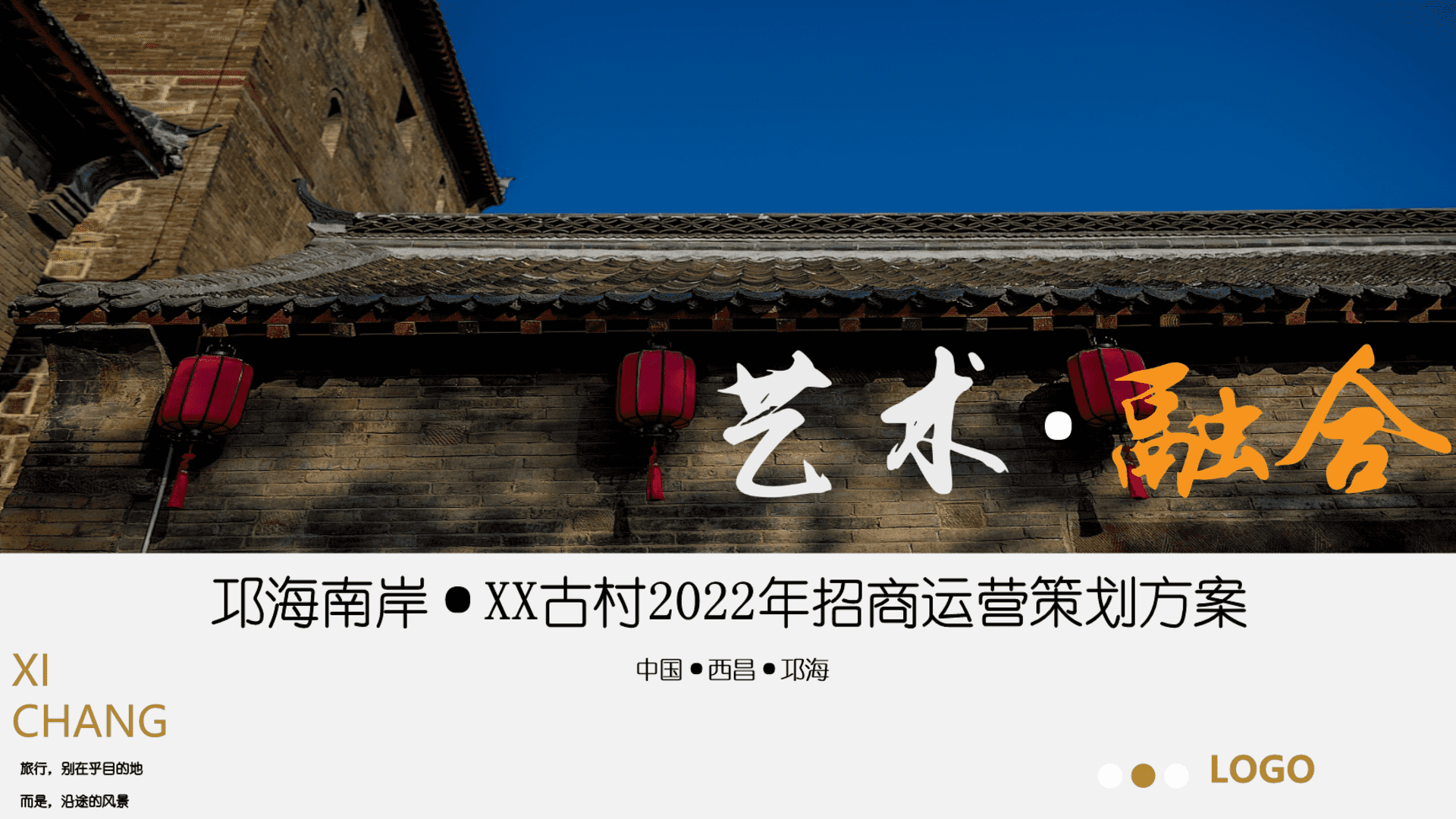 2022邛海南岸古村年度新媒体运营策划方案