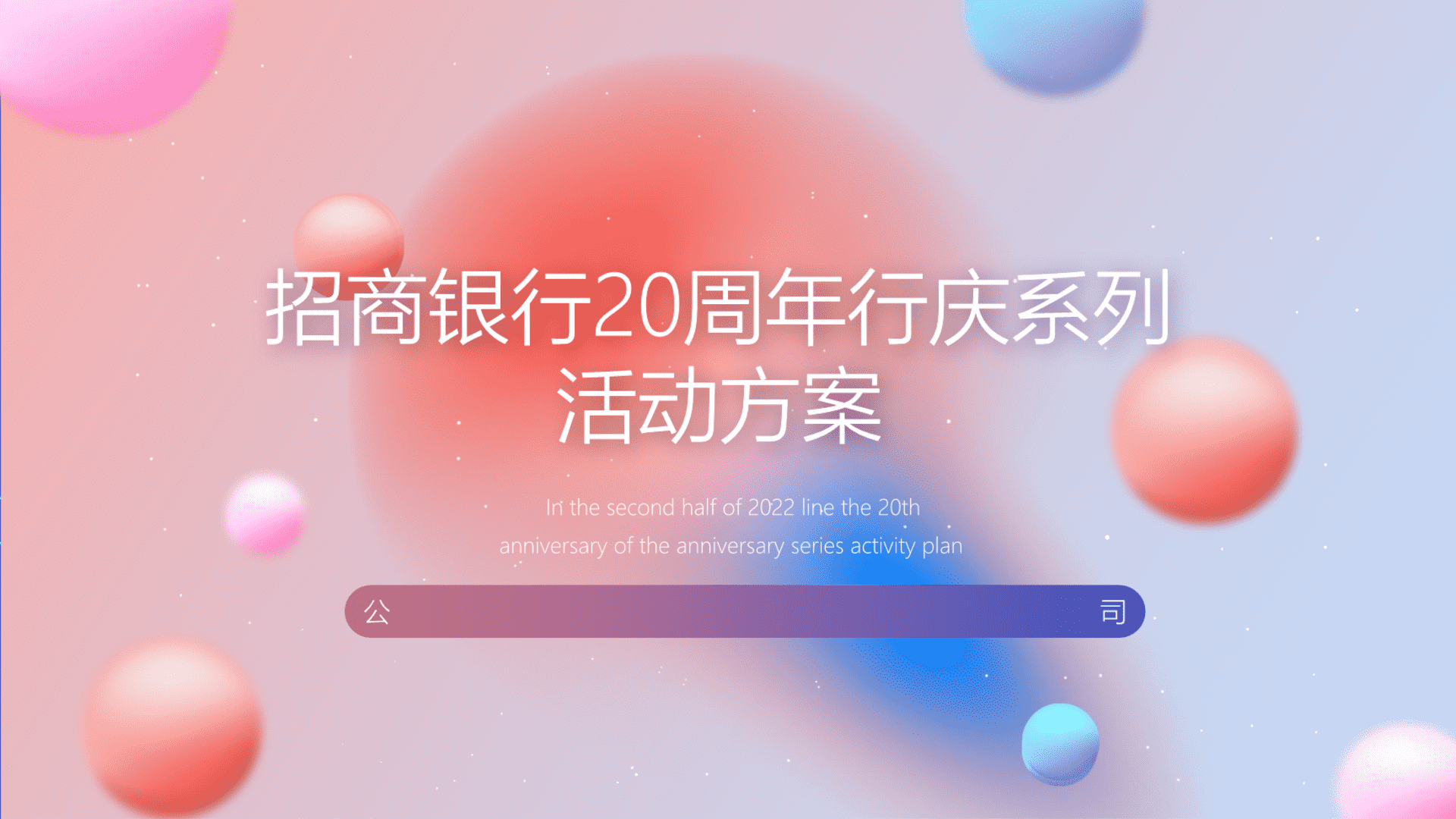 2022招商银行20周年行庆活动方案