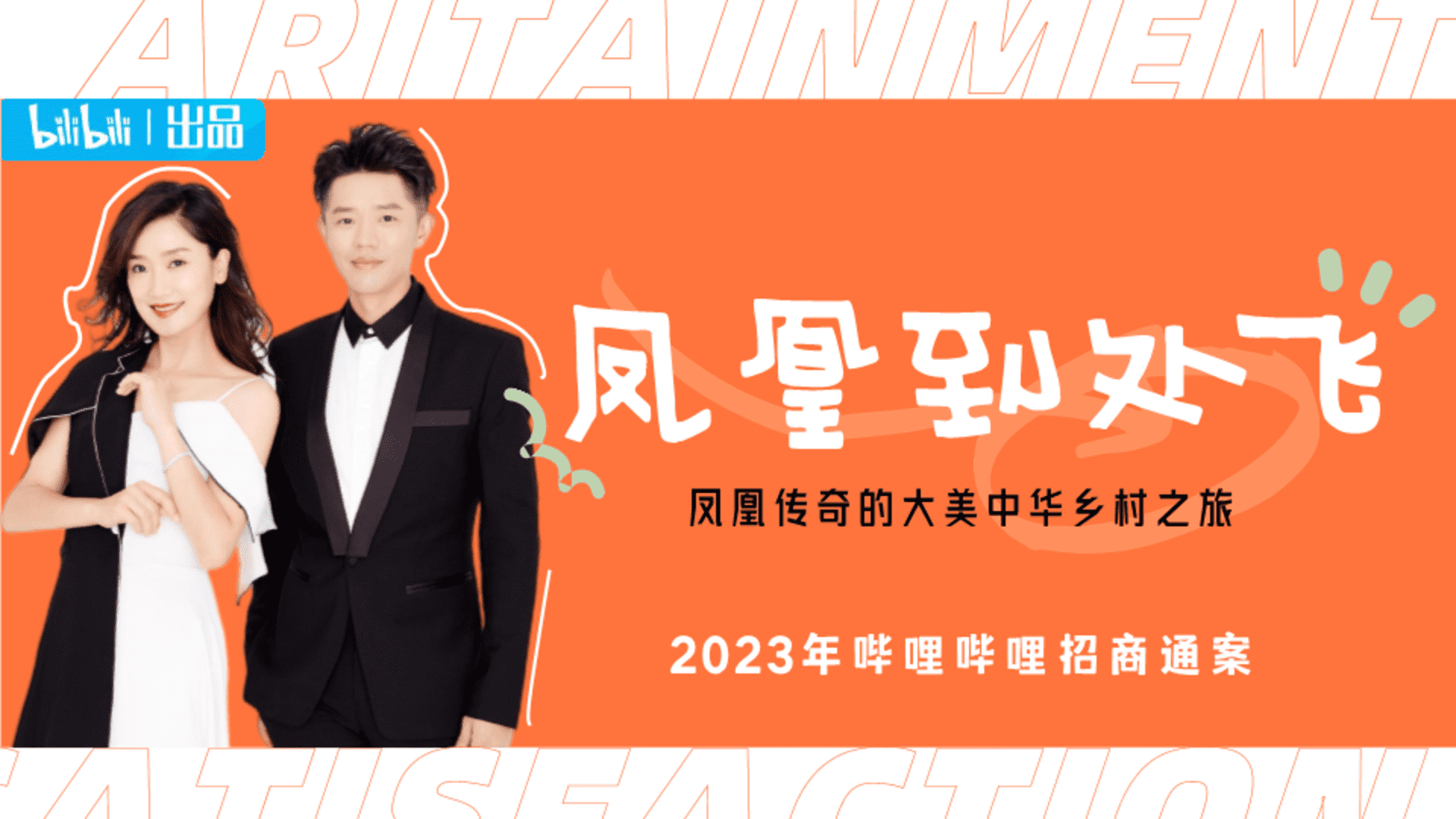 2023 bilibili自制综艺《凤凰到处飞》招商方案