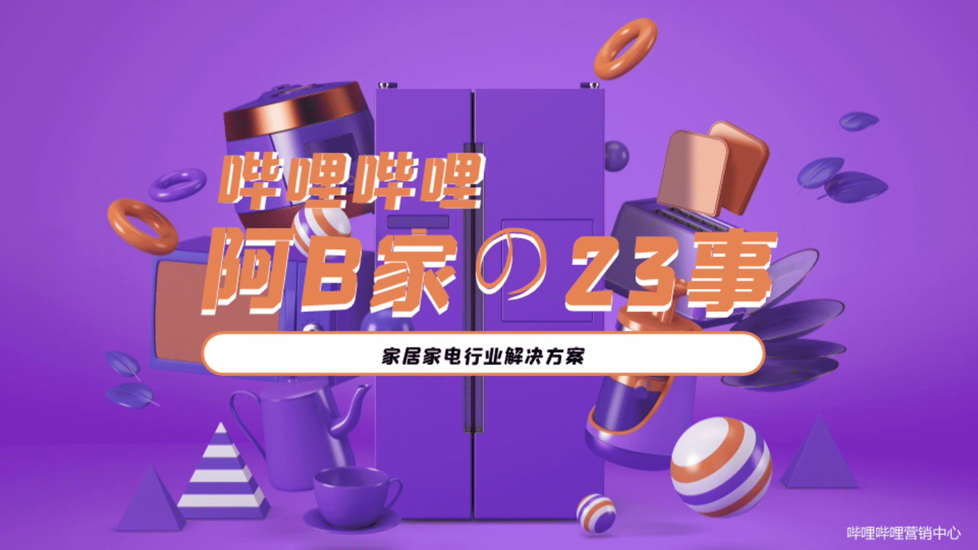 2023 B站家居家装通案