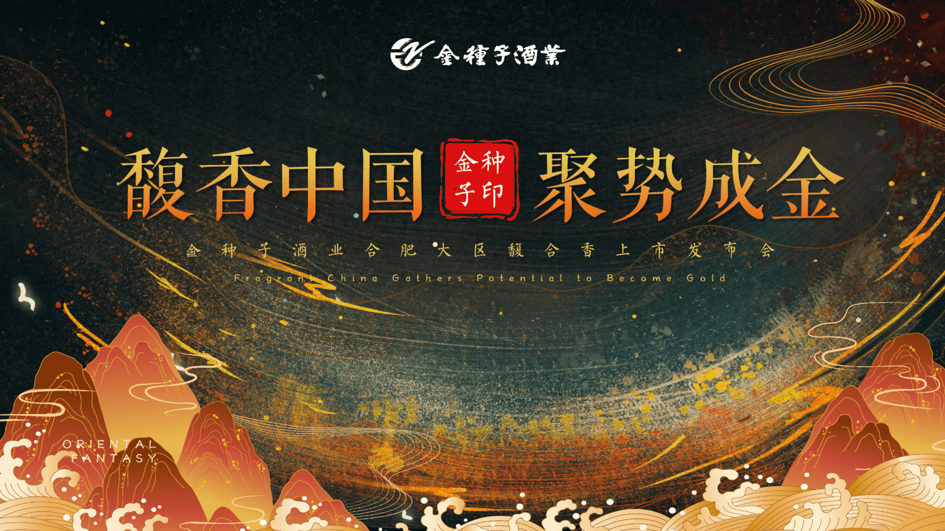 2023“馥香中国 聚势成金”金种子酒业合肥大区馥合香白酒上市发布会活动策划案