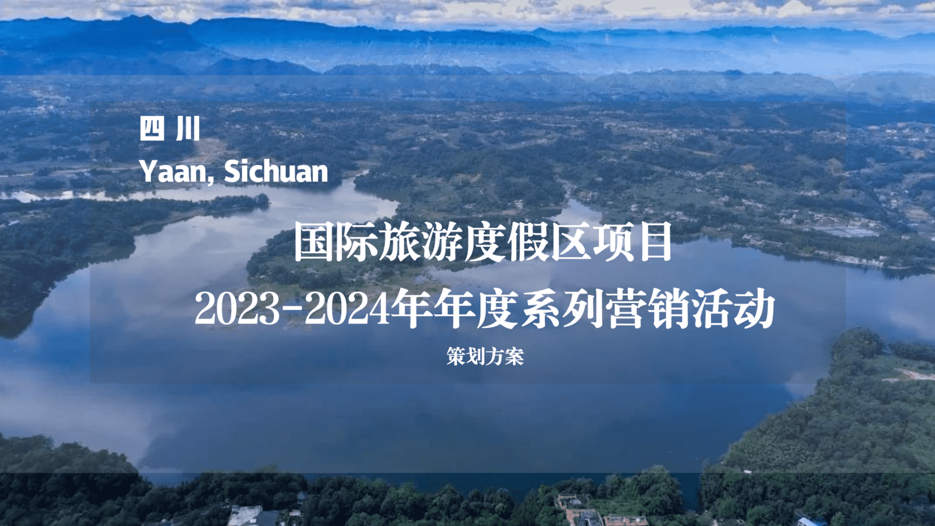 2023-2024四川雅安旅游度假区年度系列营销活动