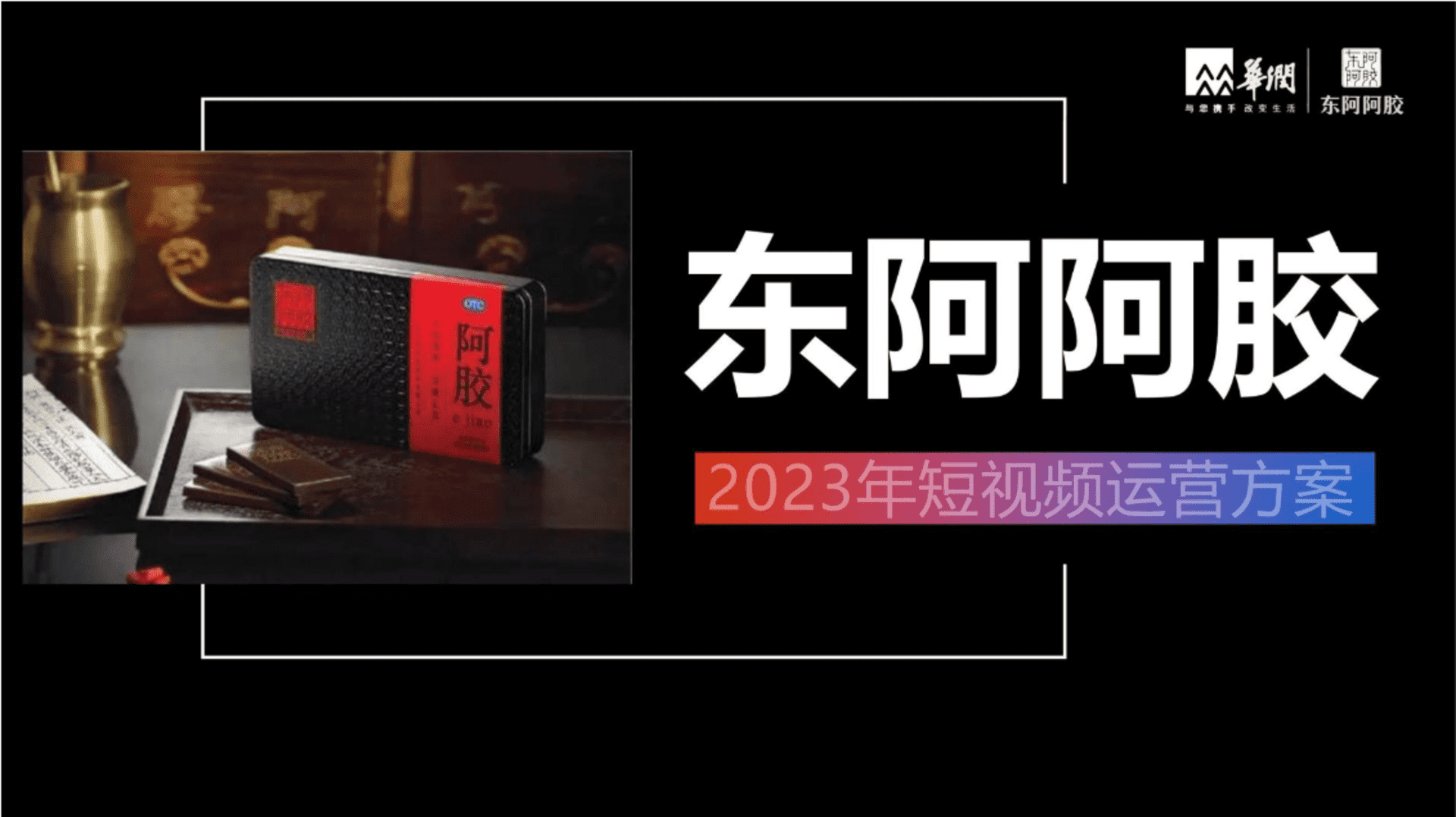 2023东阿阿胶品牌年度短视频运营方案