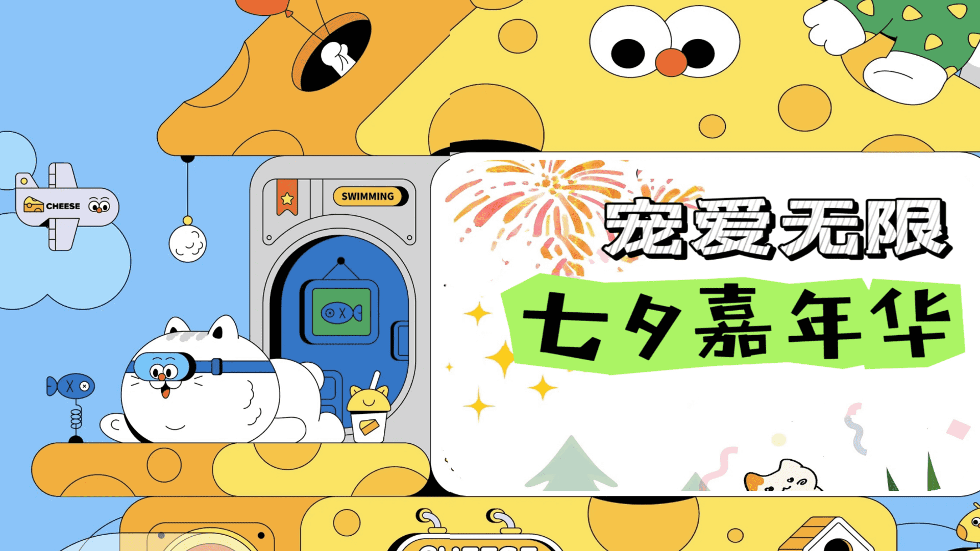 2023宠爱无限 七夕嘉年华活动方案