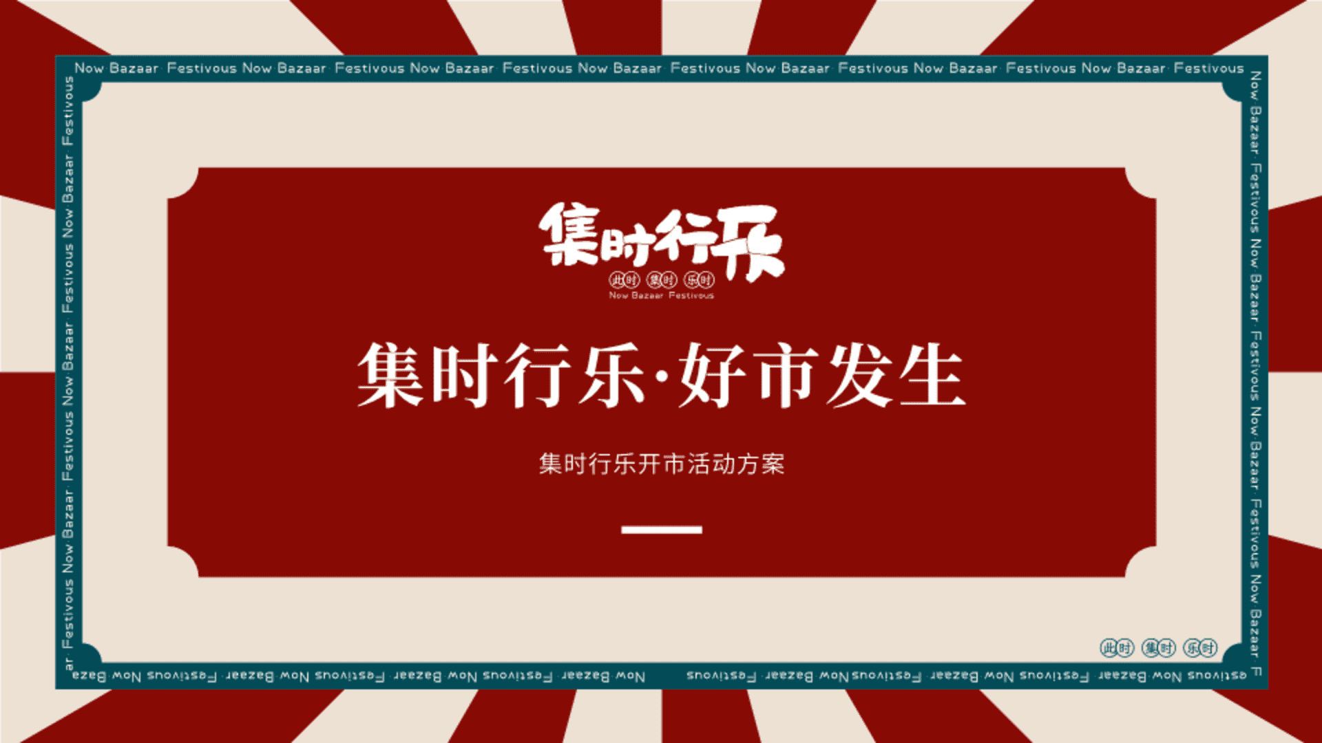 2023港风市集开业仪式暨开市活动