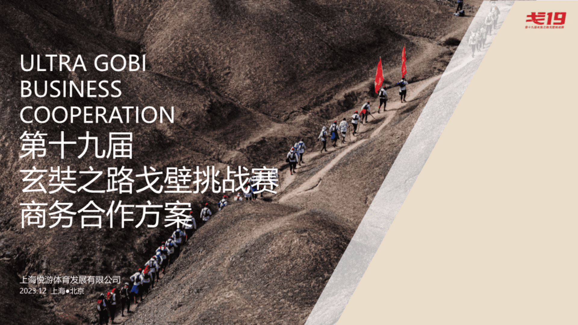 2023戈19商务方案(第十九届玄奘之路戈壁挑战赛商务合作方案