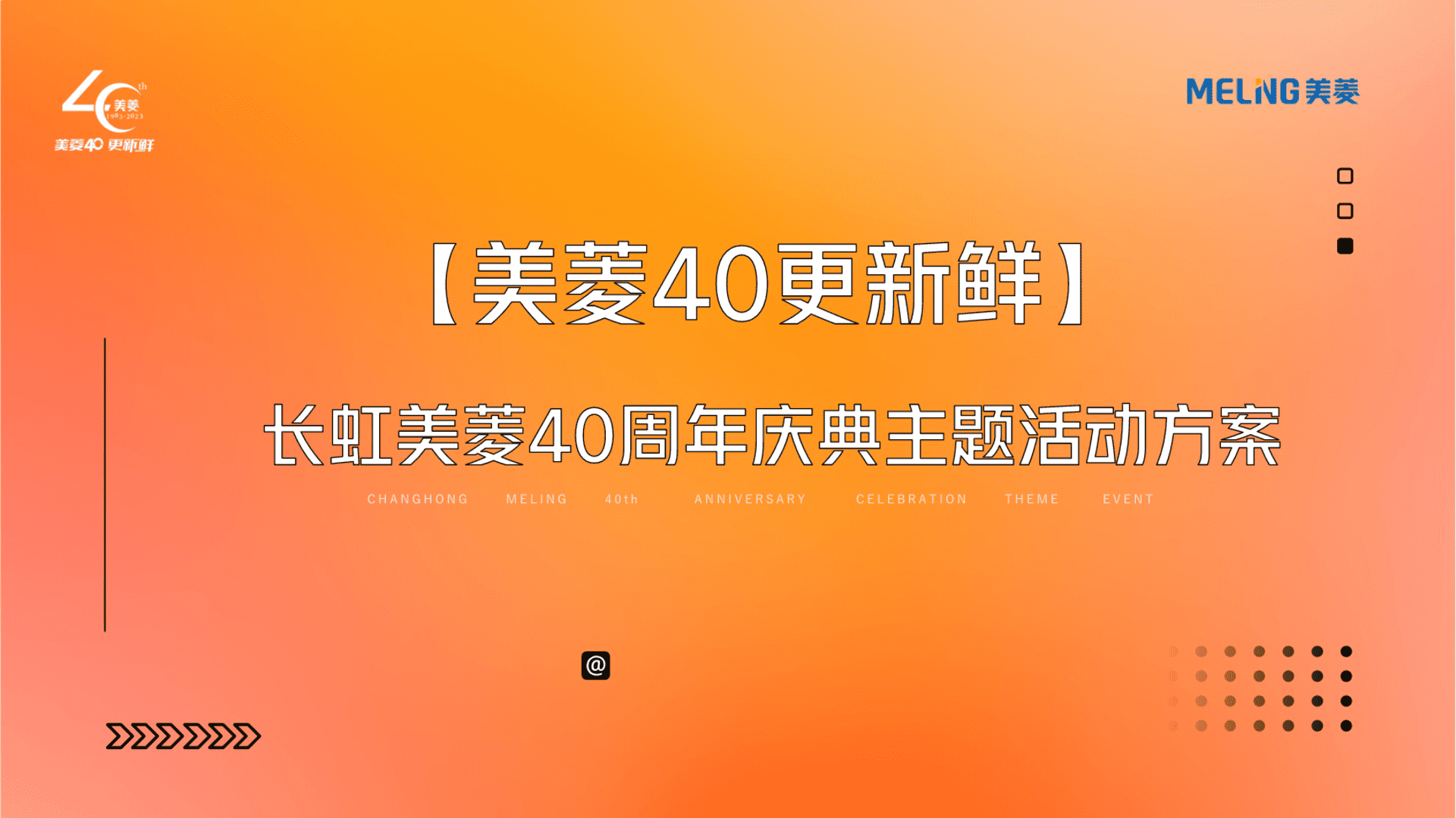 2023家电品牌40周年庆典主题活动策划方案