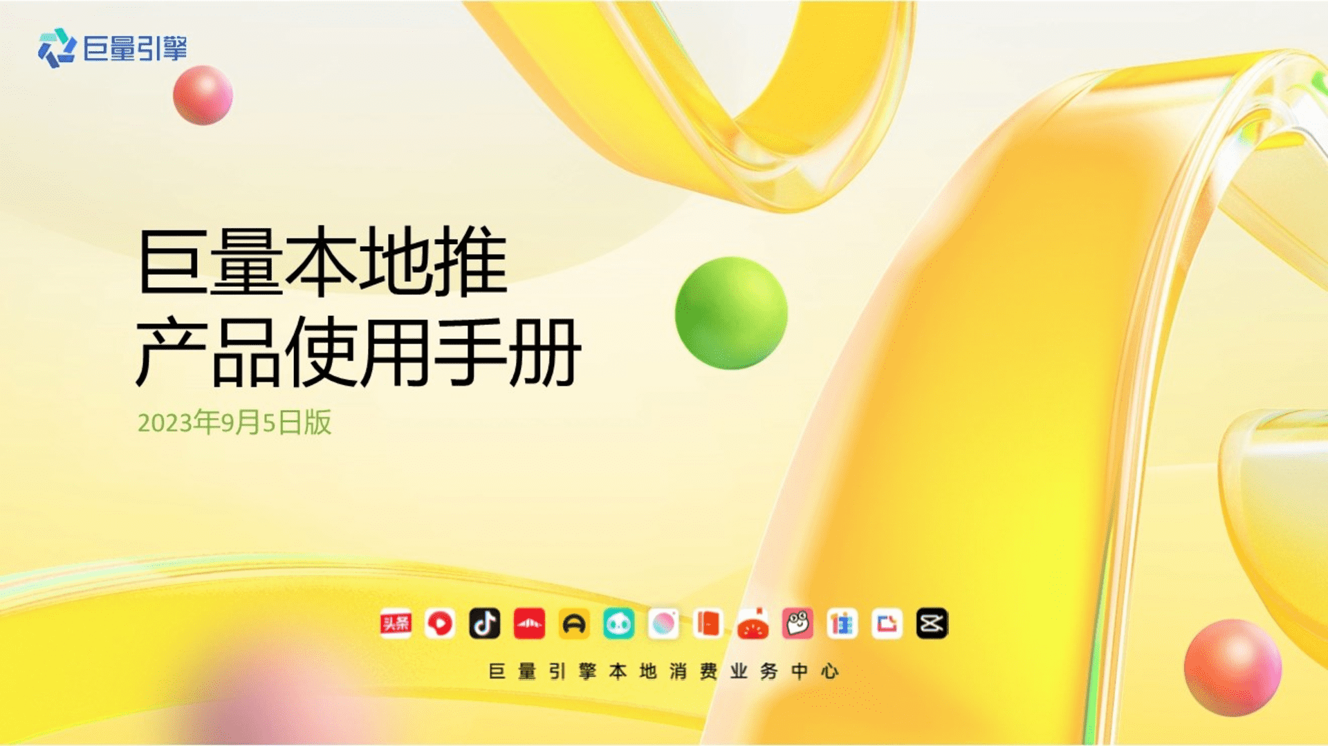 2023巨量本地推产品使用手册