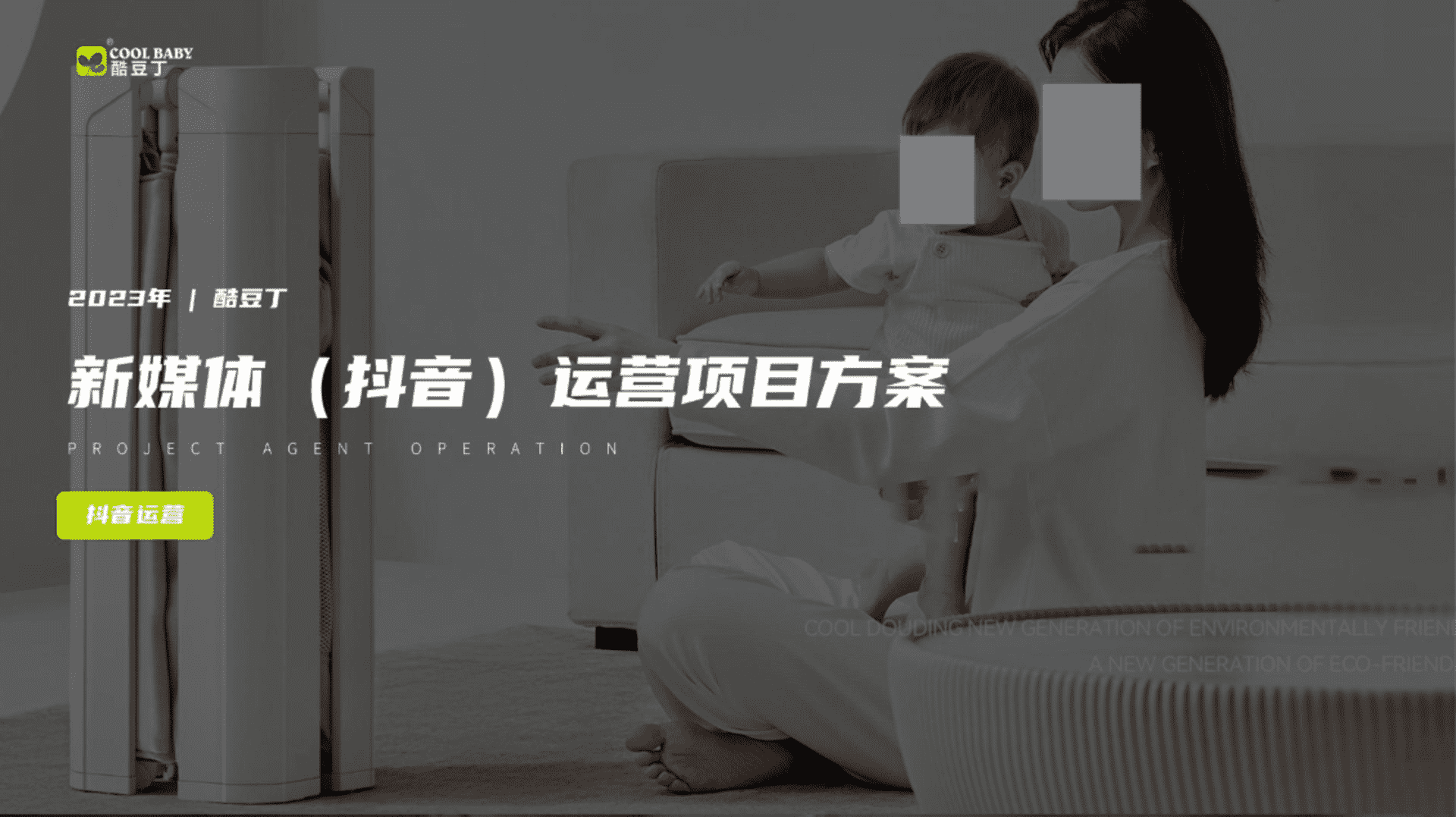 2023酷豆丁婴儿床品牌抖音新媒体运营方案