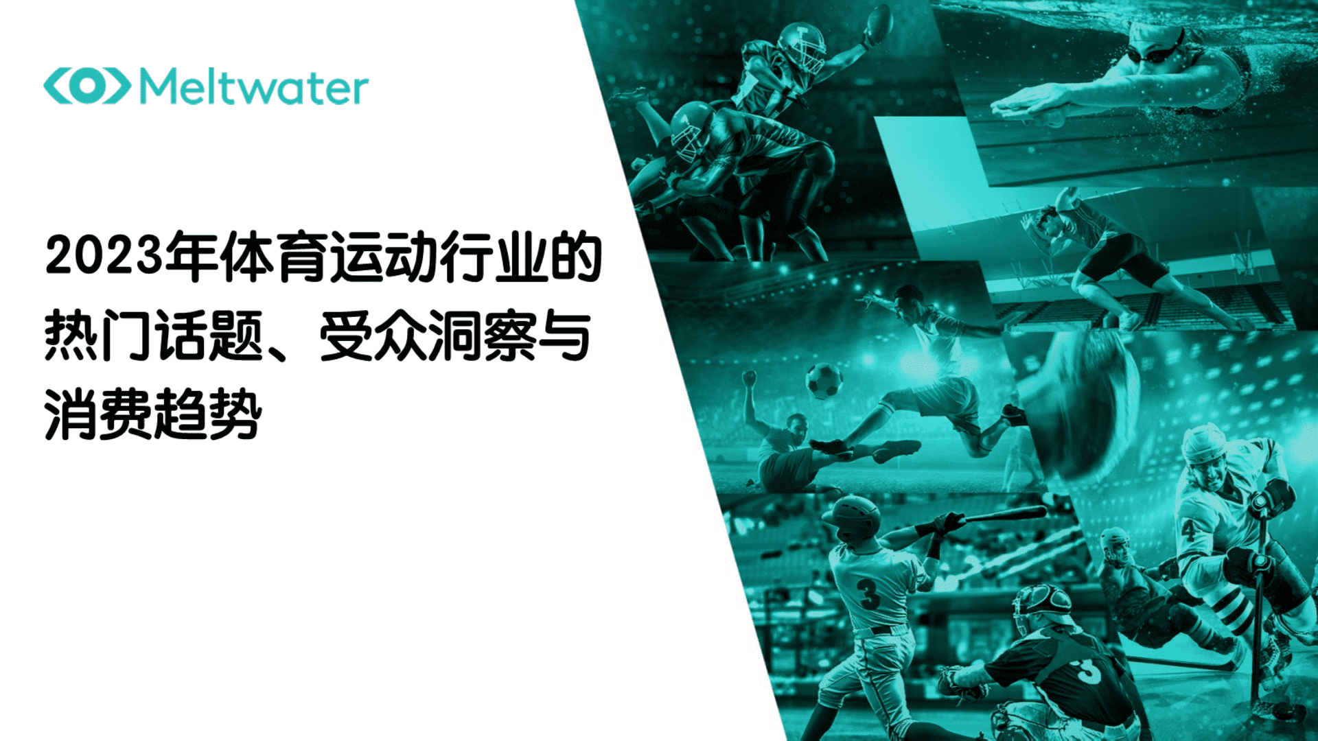 2023体育运动行业的热门话题、受众洞察与消费趋势