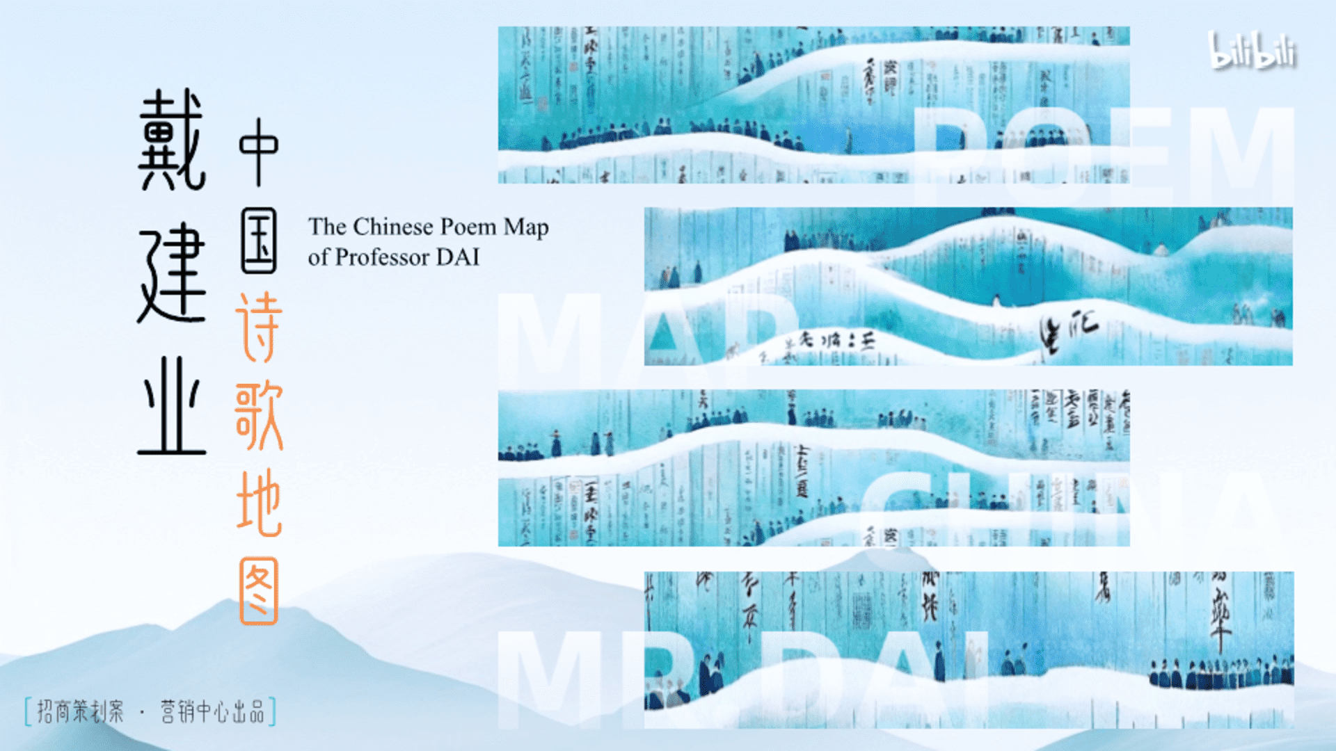 2024 bilibili「戴建业-中国诗歌地图」招商策划案