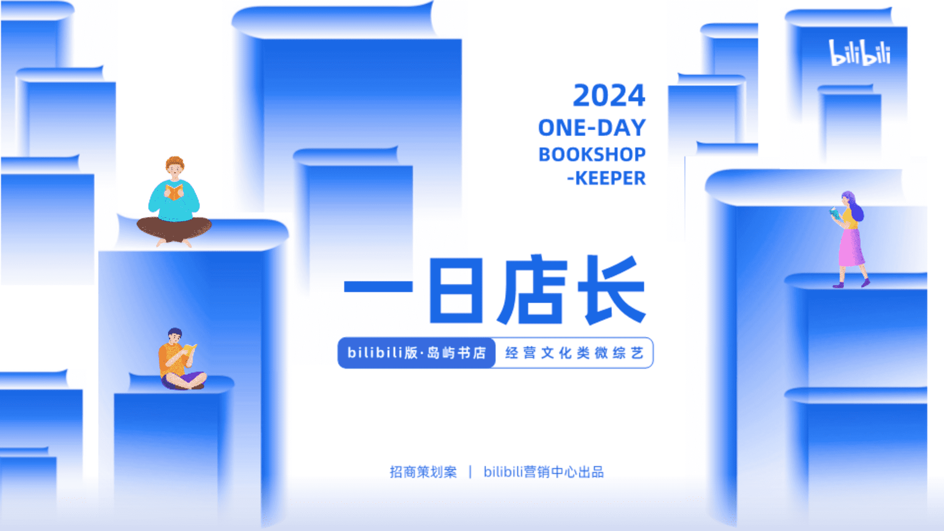 2024 bilibili「一日店长」招商策划案
