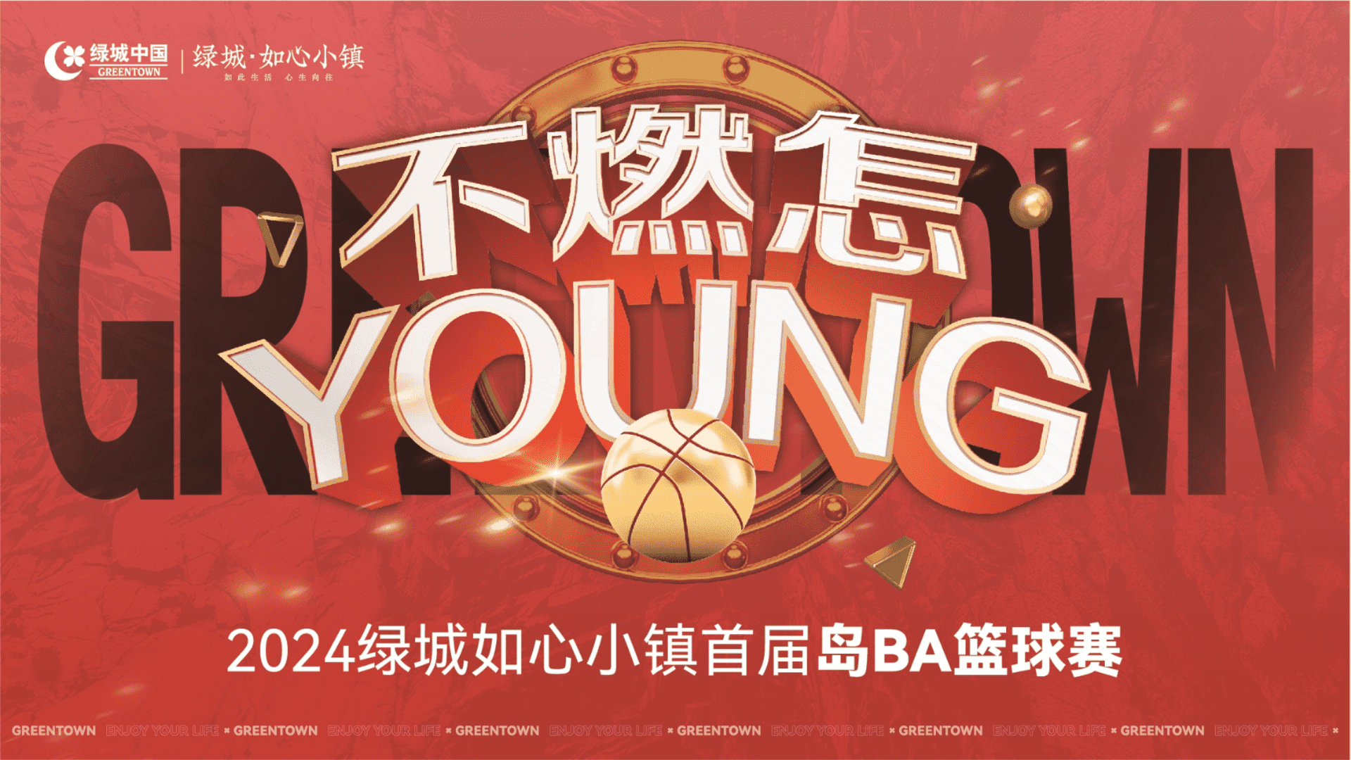 2024“不燃怎YOUNG”小镇首届“岛BA”篮球赛活动方案