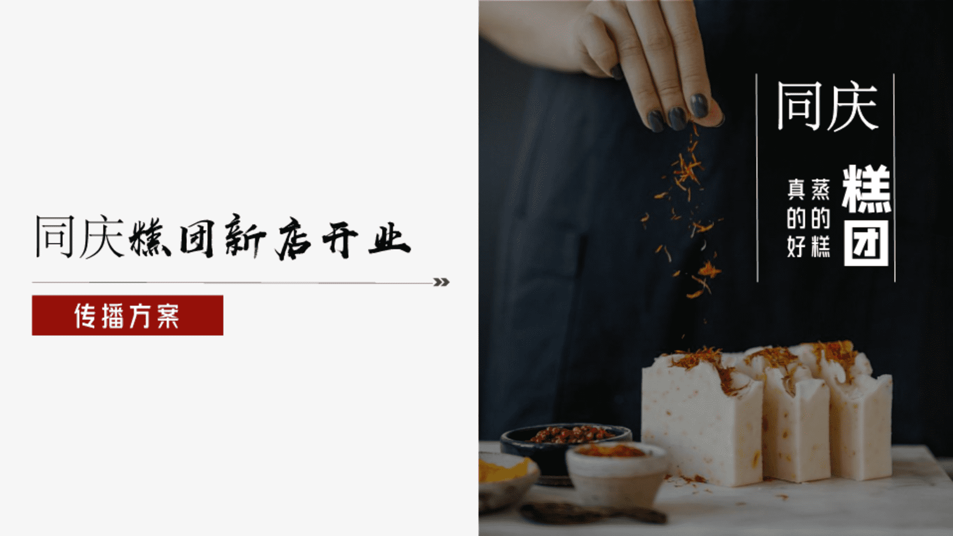 中式糕点门店新店开业传播方案