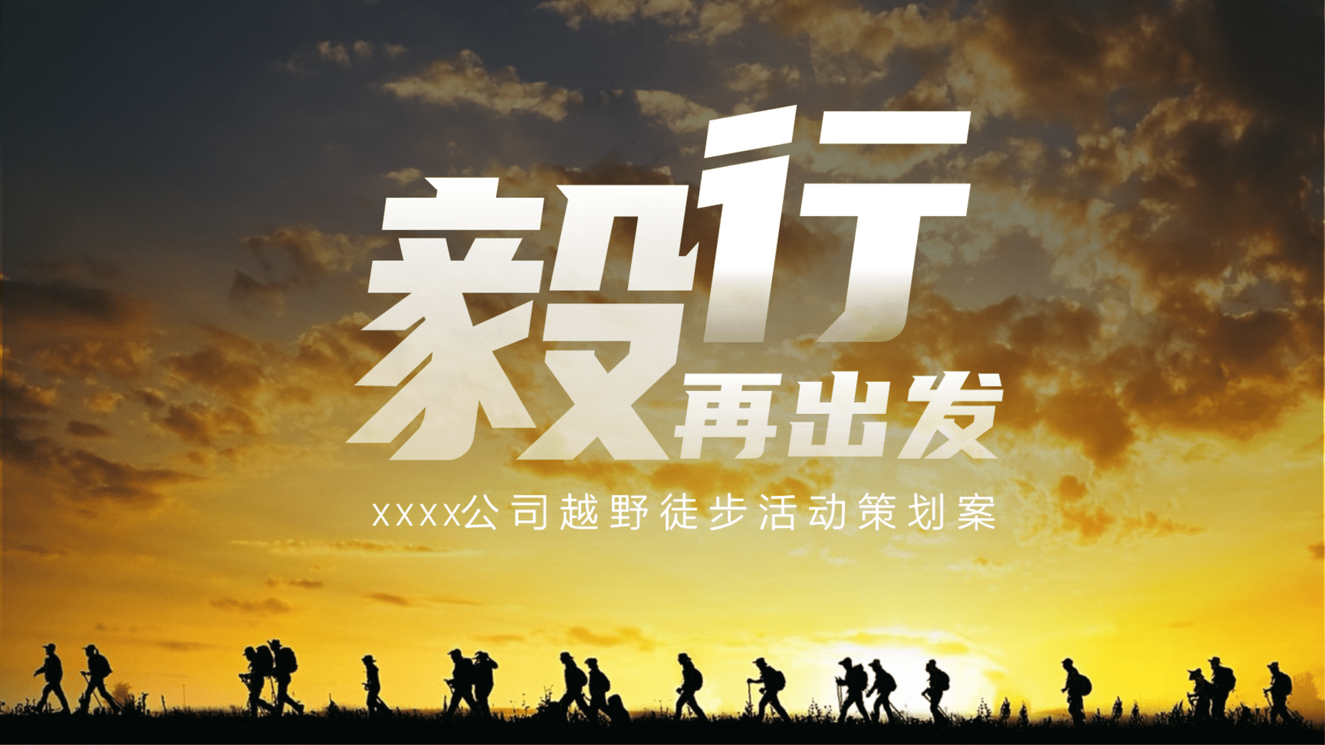 毅行越野户外徒步拓展团建活动方案