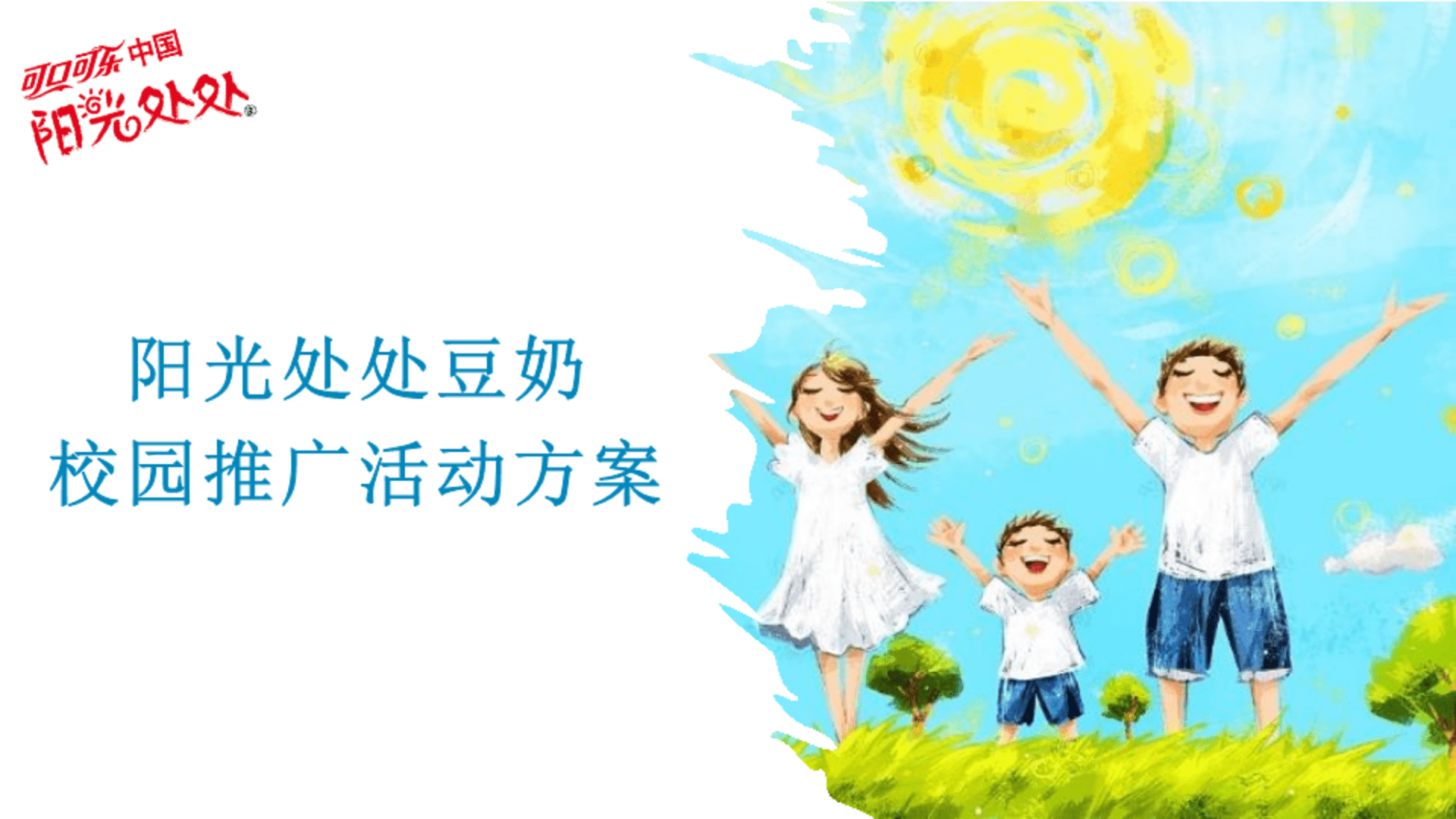 阳光处处豆奶校园路演活动方案