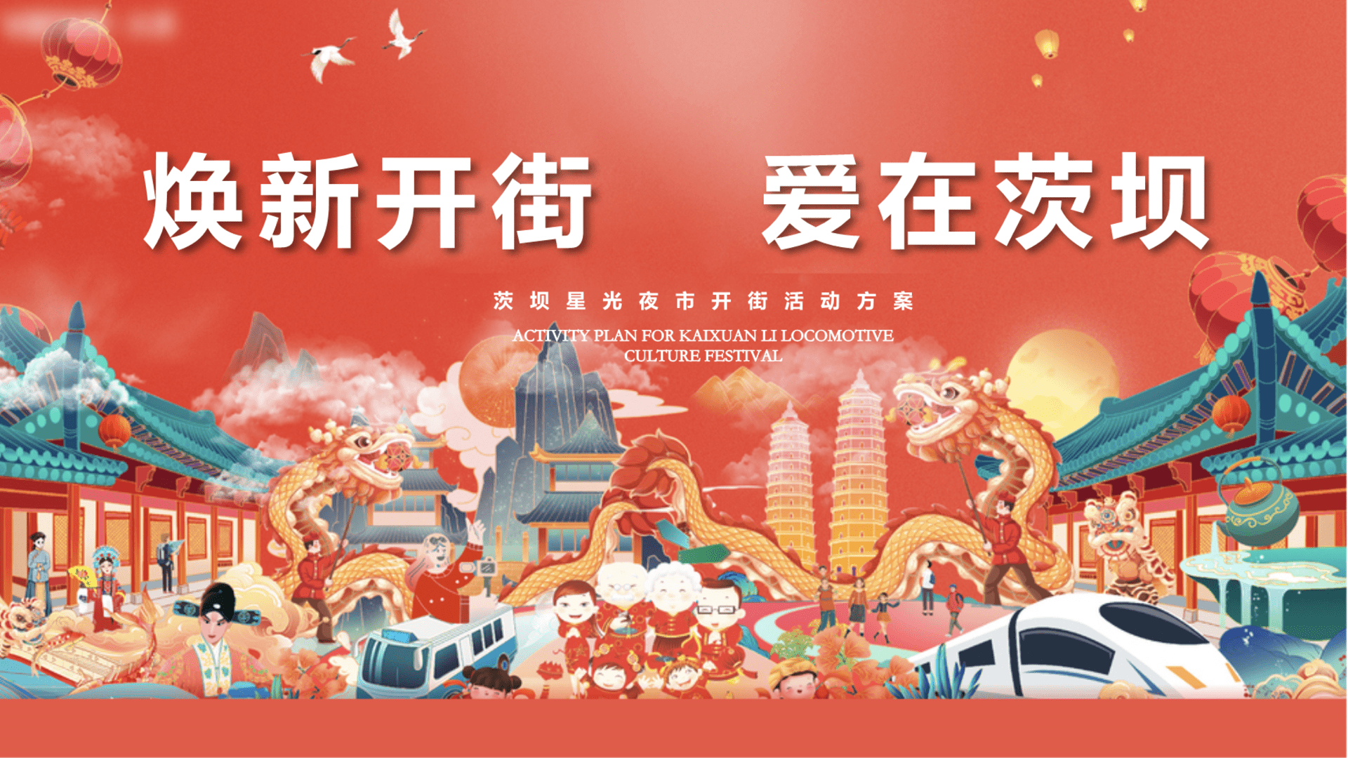 星光夜市市集开街活动策划方案