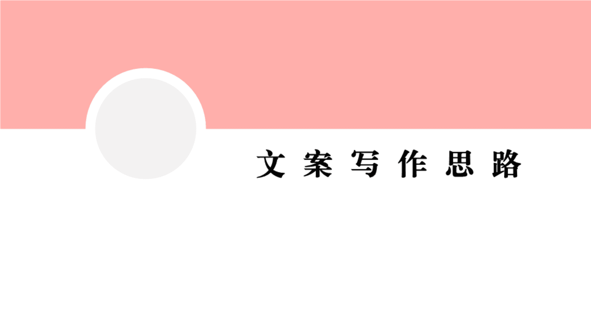 文案写作思路技巧分享