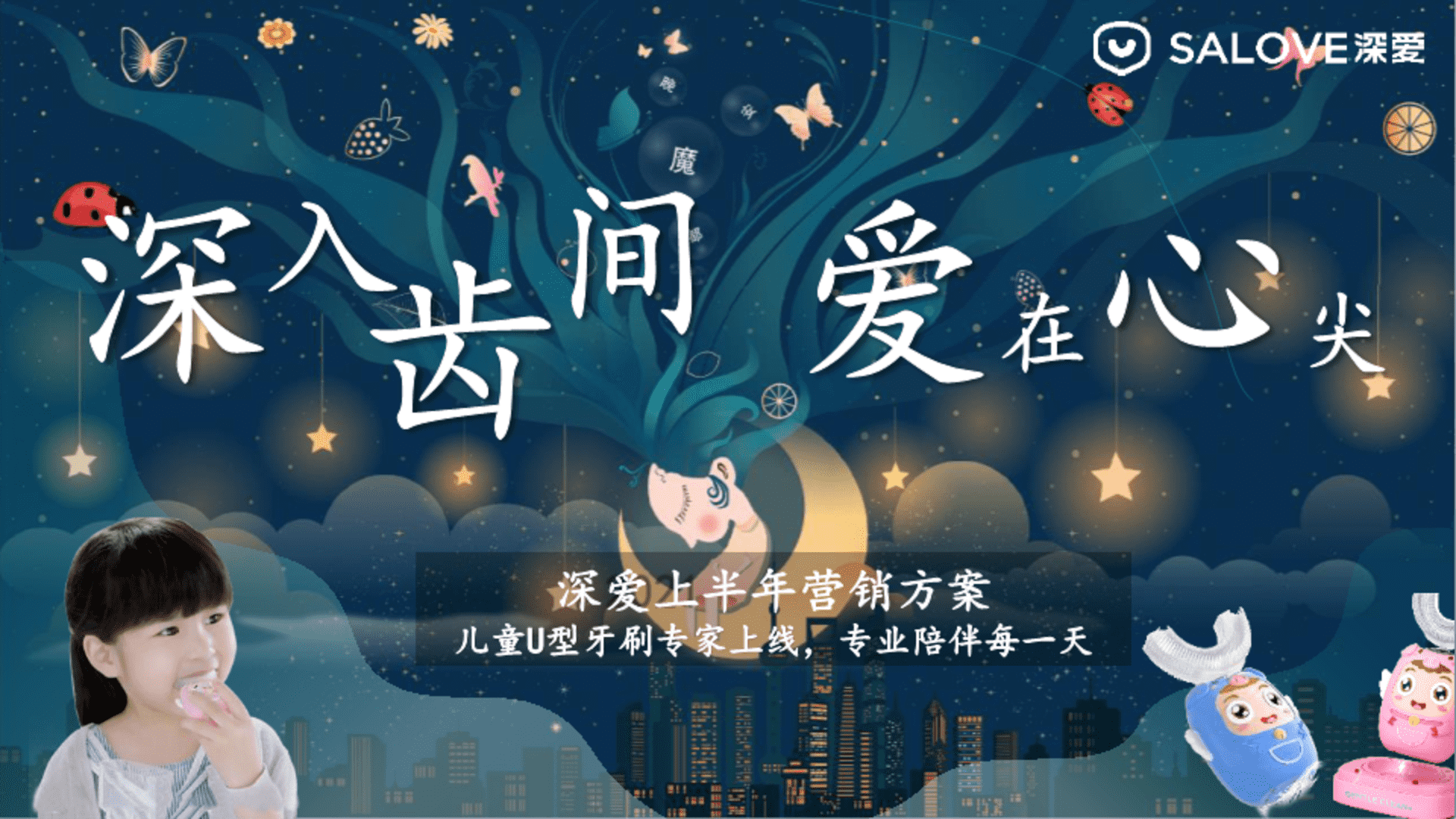 深爱牙刷品牌半年营销案