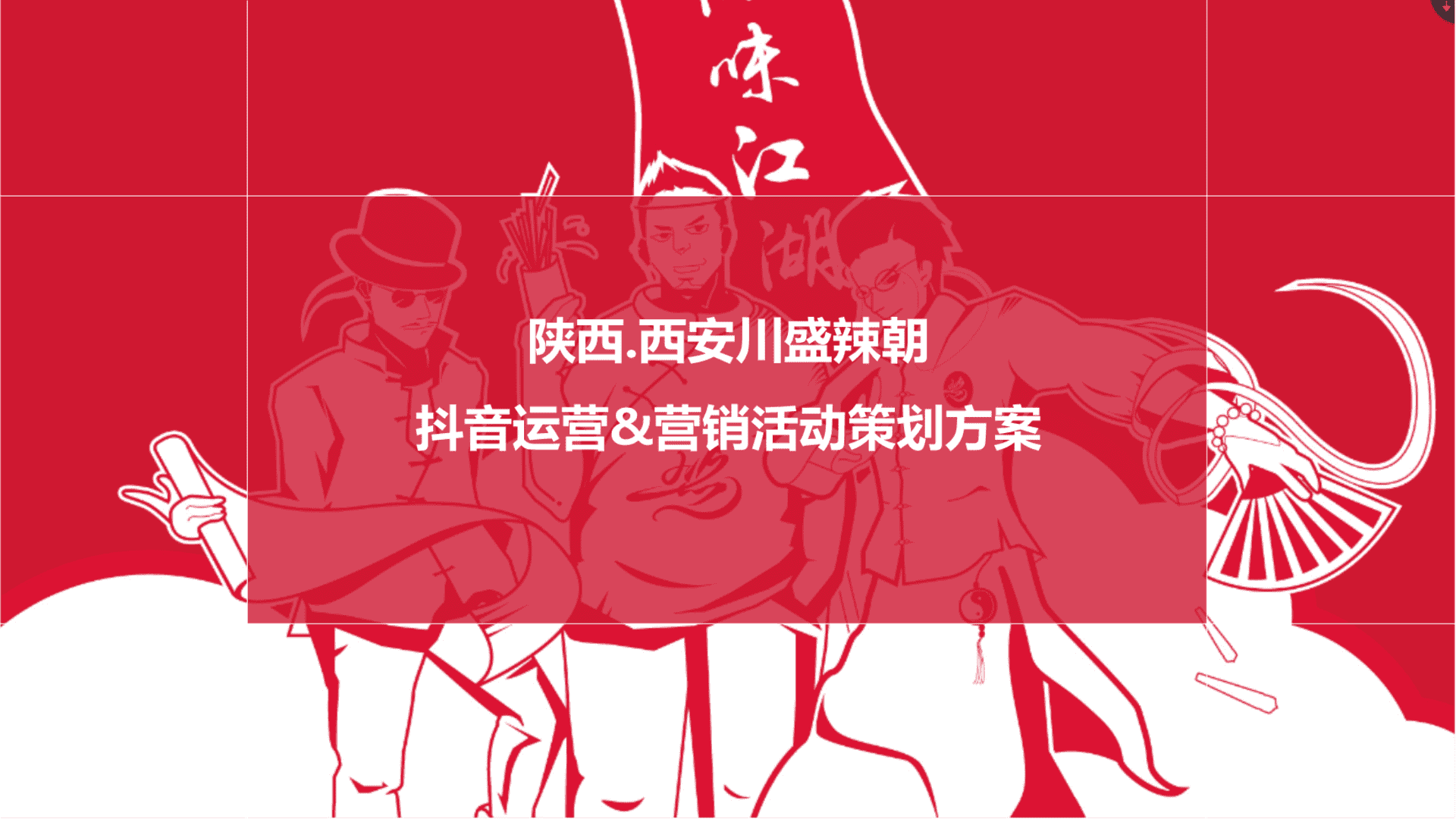 陕西_西安川盛辣朝抖音运营策划方案