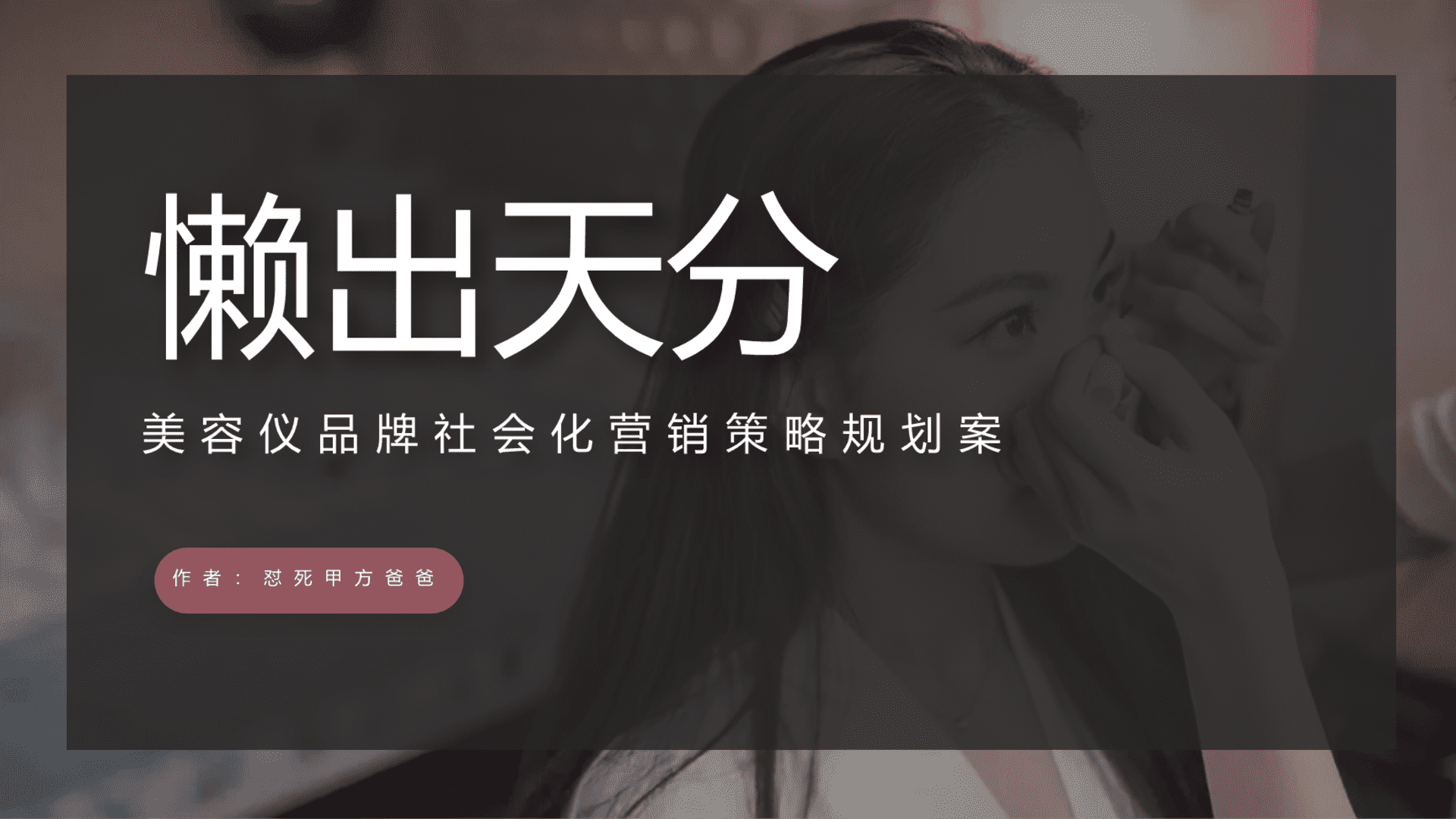 美容仪品牌社会化营销《懒出天分》策略规划案