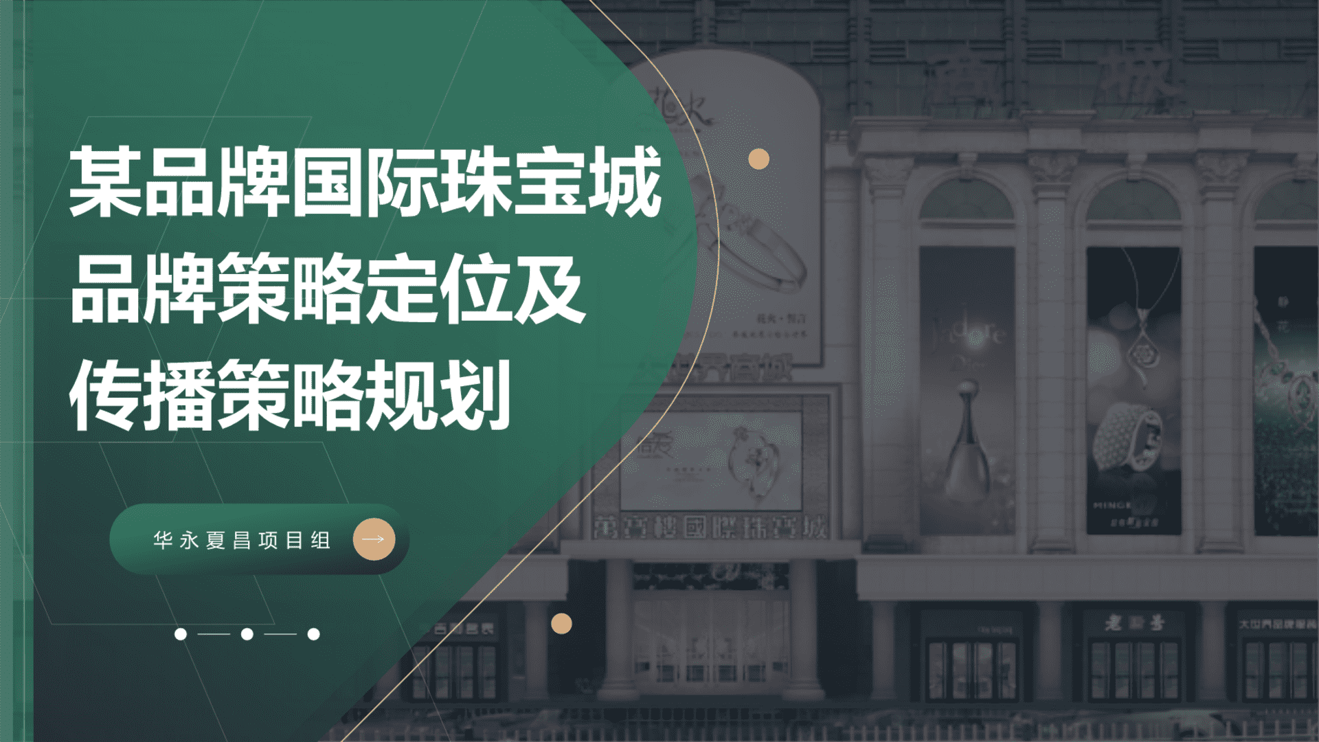 国际珠宝城品牌定位及传播策略规划