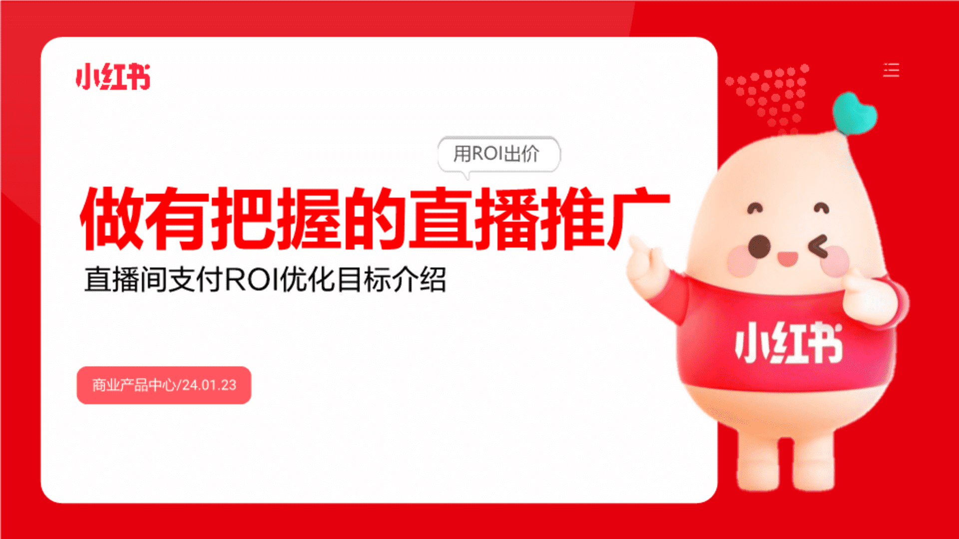 2024小红书：做有把握的直播推广-直播支付ROI优化目标介绍