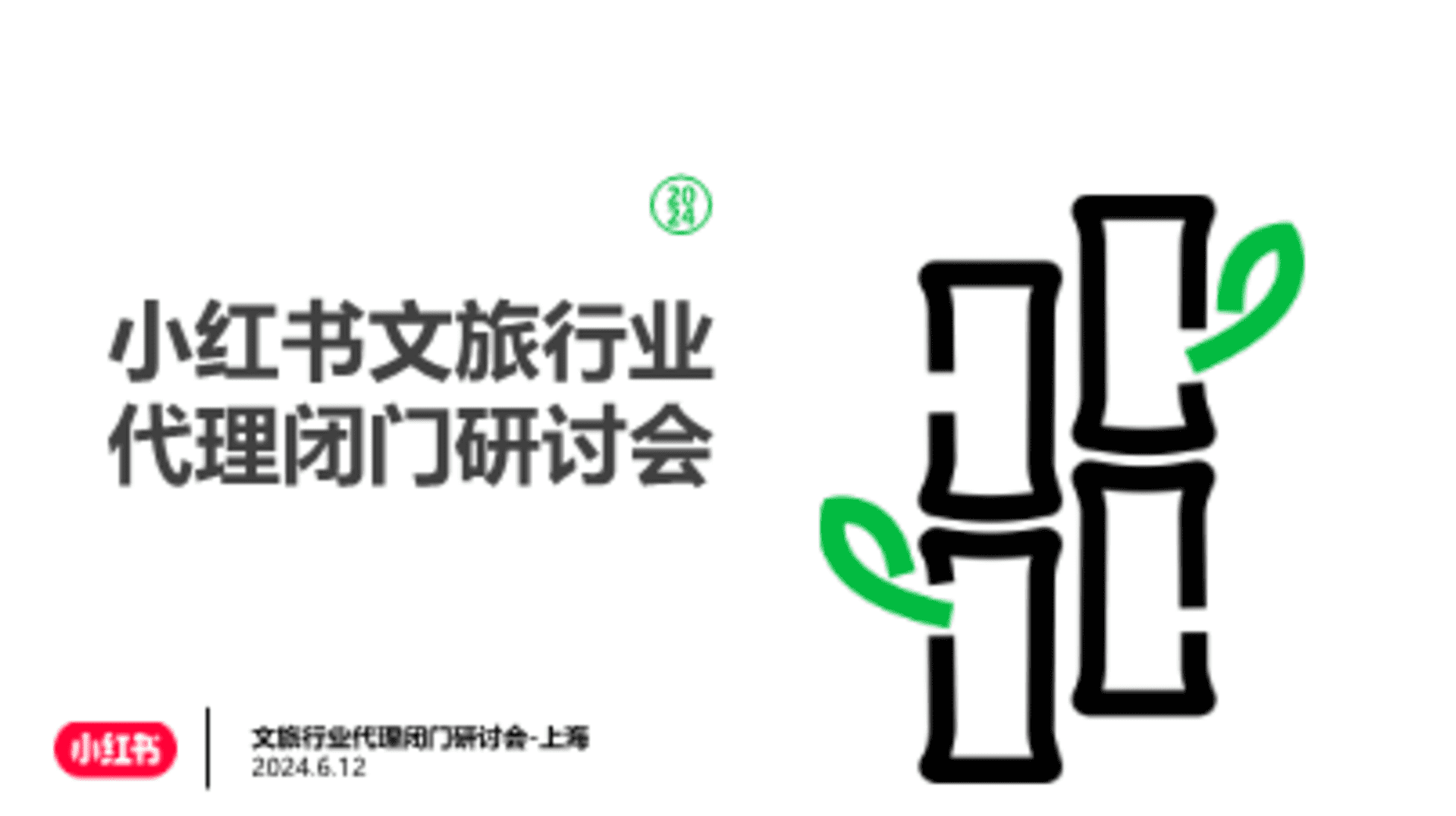 2024小红书文旅行业代理闭门研讨会