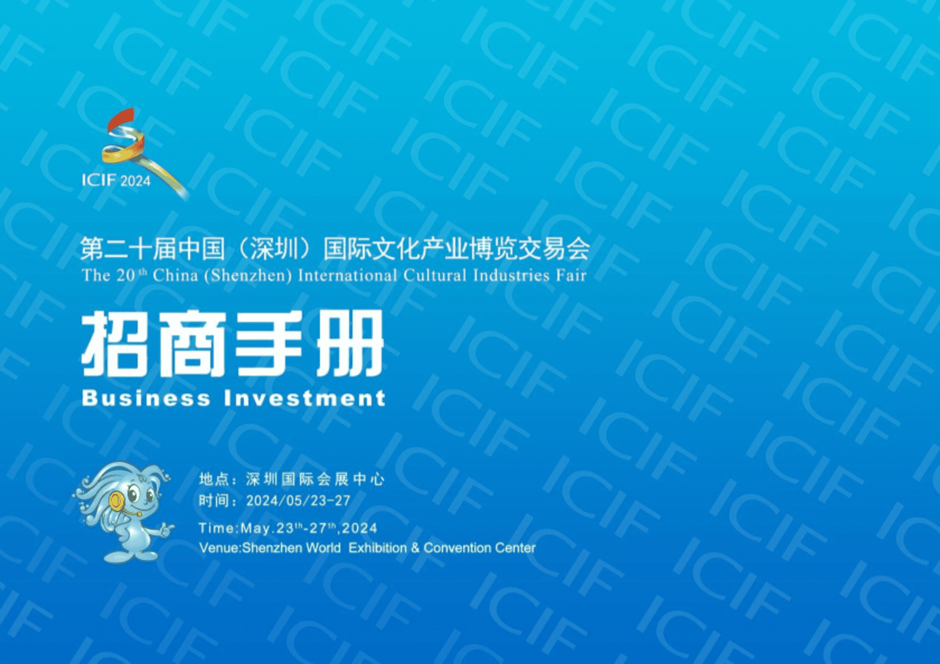 2024第二十届文博会招商手册