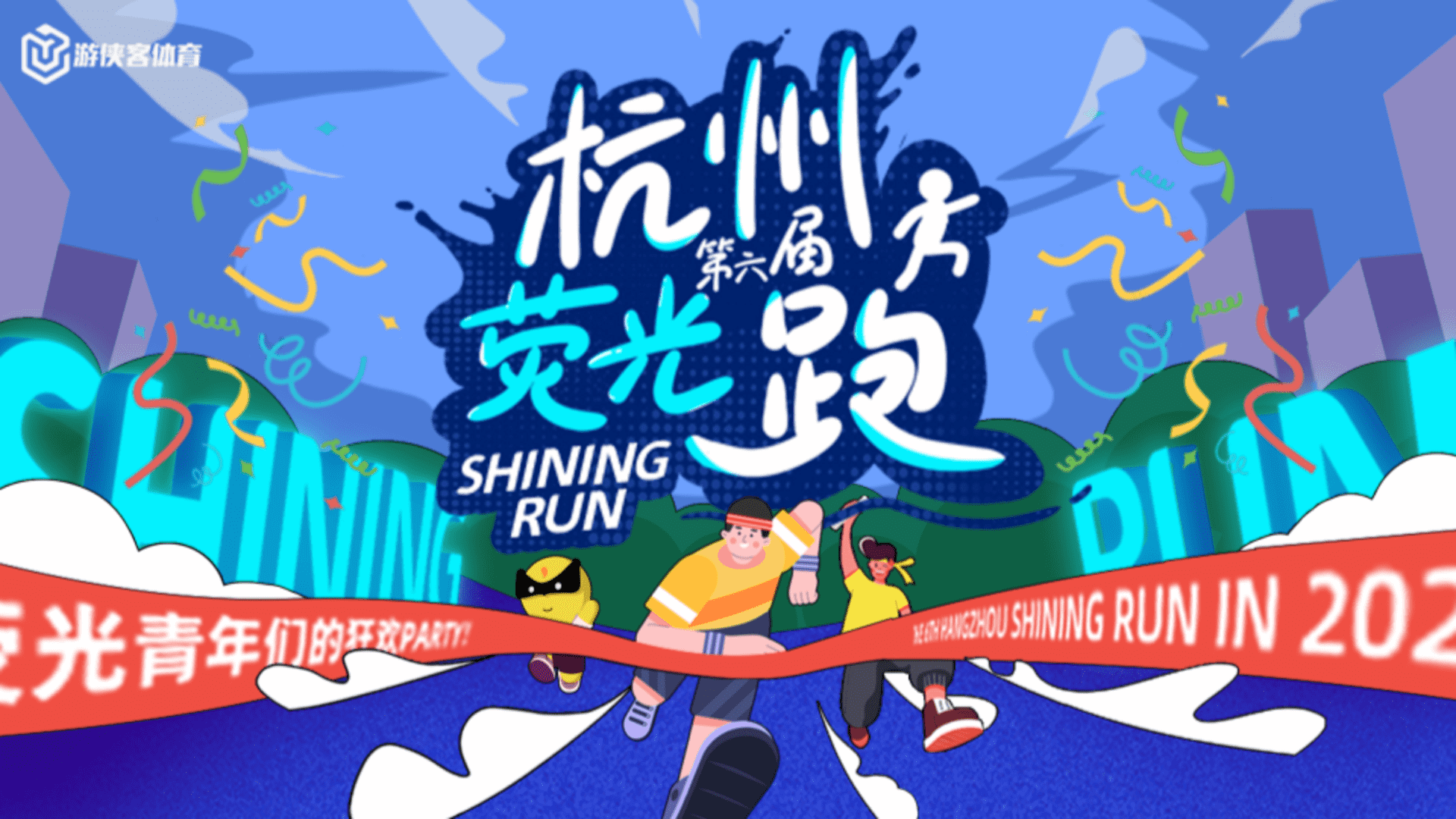 2024第六届杭州荧光跑活动品牌招商